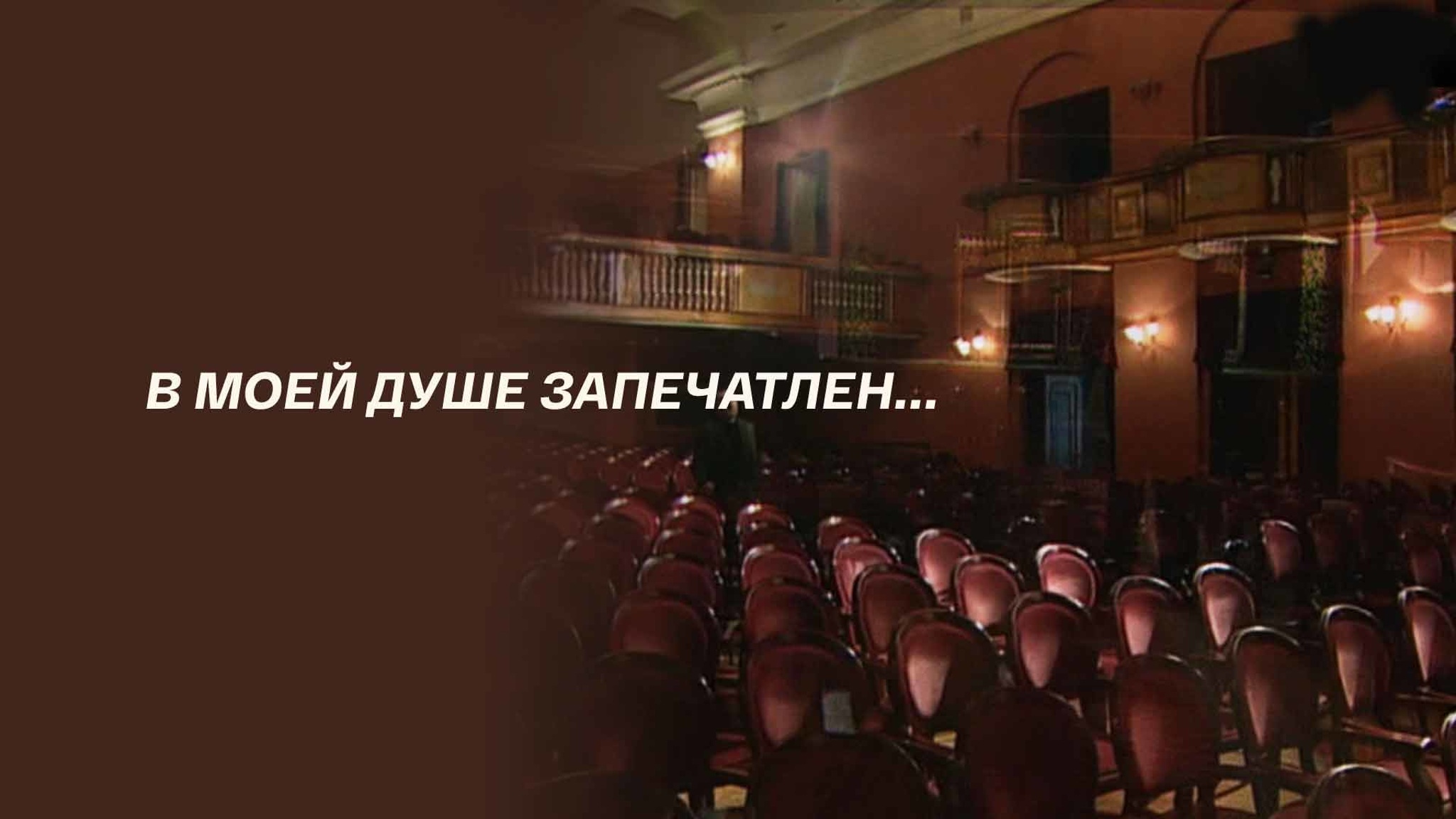 В моей душе запечатлен...