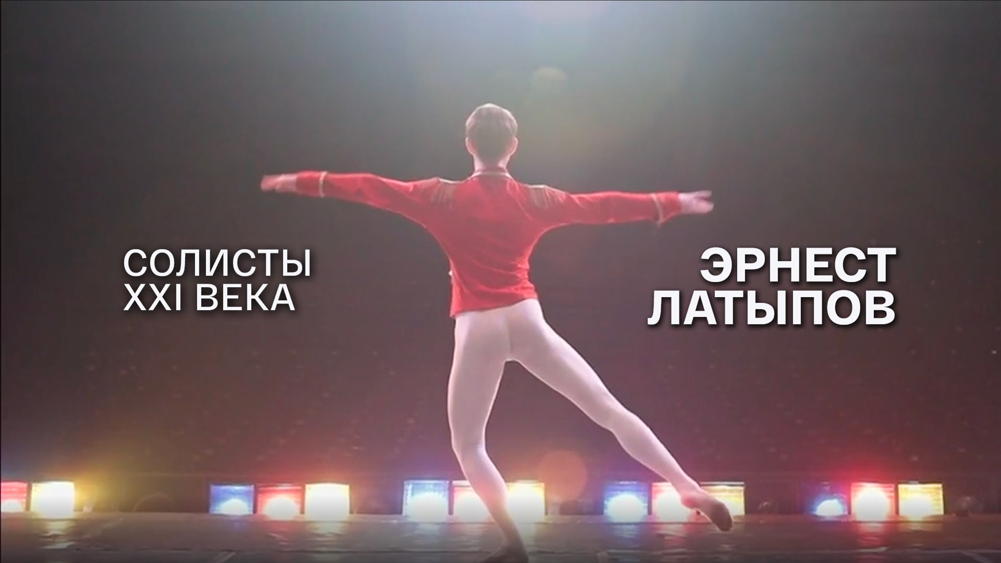 Солисты XXI века. Эрнест Латыпов