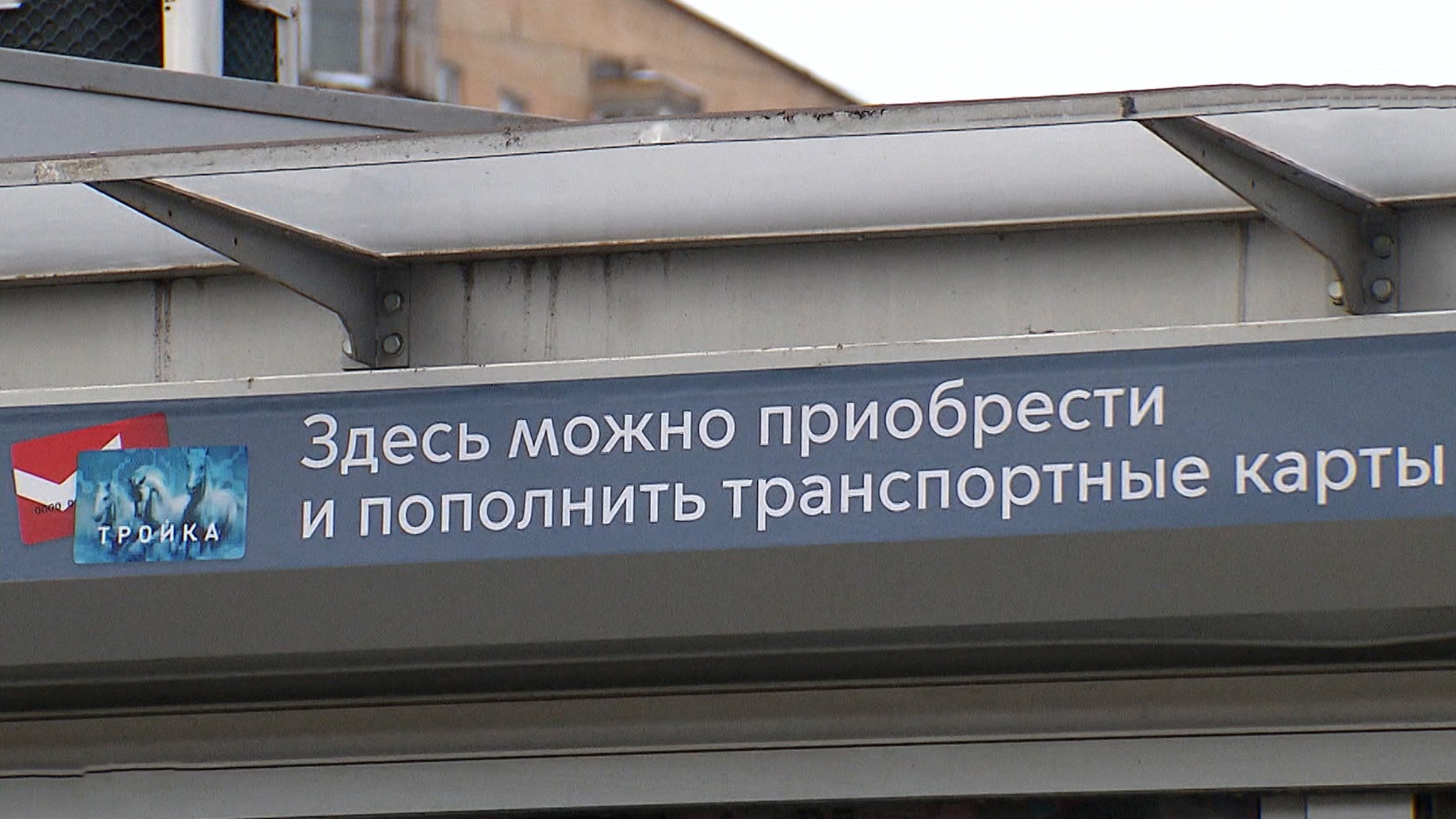 Пополнить "Тройку" теперь можно в киосках печати