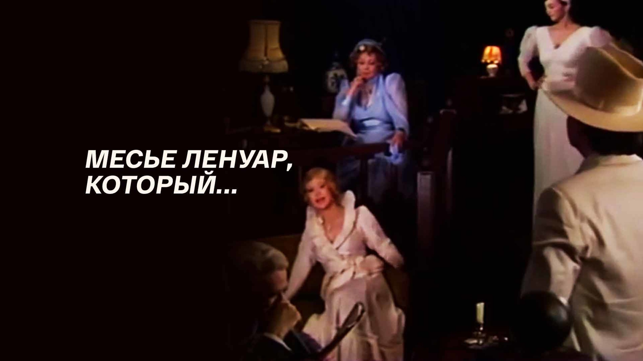 Месье Ленуар, который...