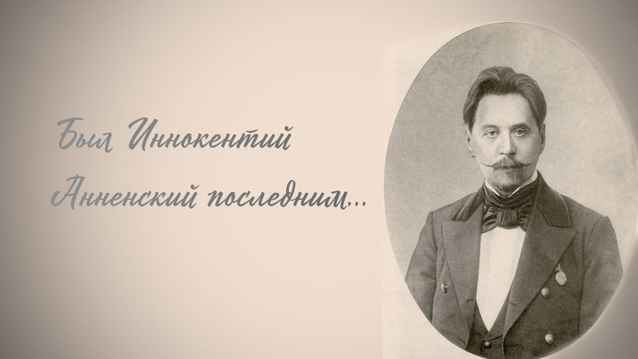 Был Иннокентий Анненский последним...