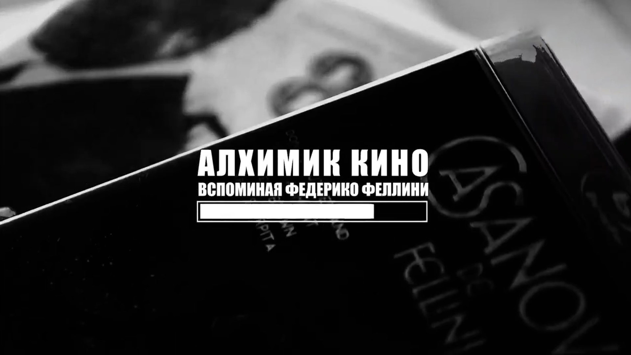 Алхимик кино. Вспоминая Феллини