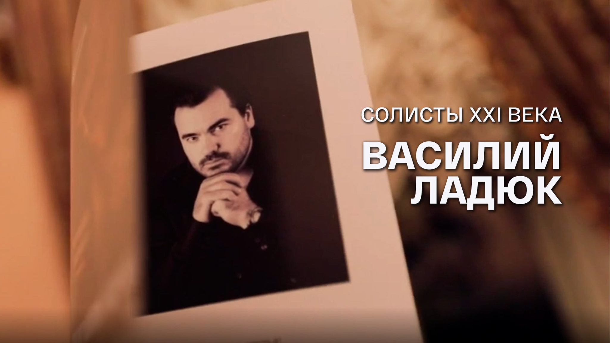 Солисты XXI века. Василий Ладюк