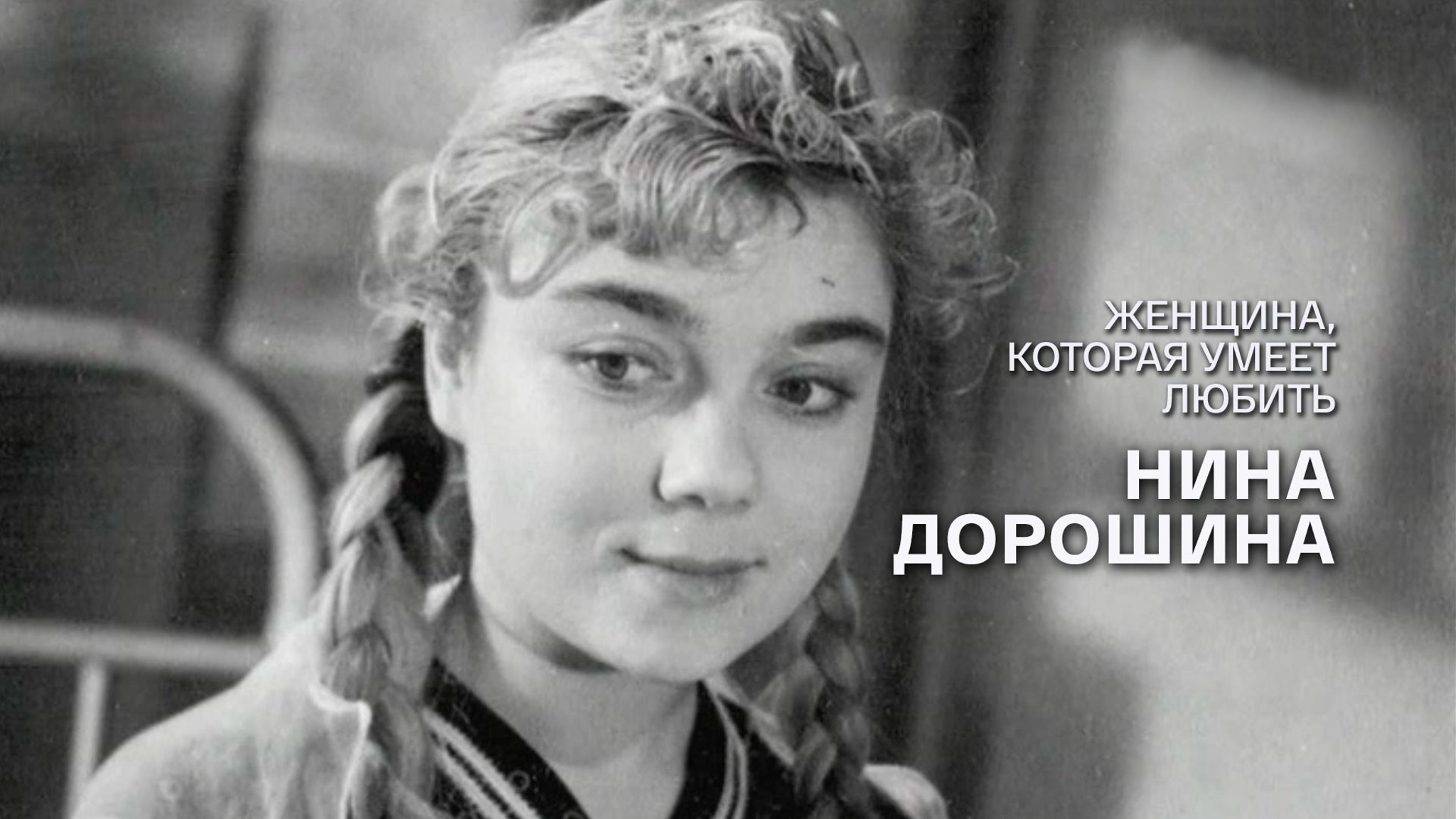 Женщина, которая умеет любить. Нина Дорошина