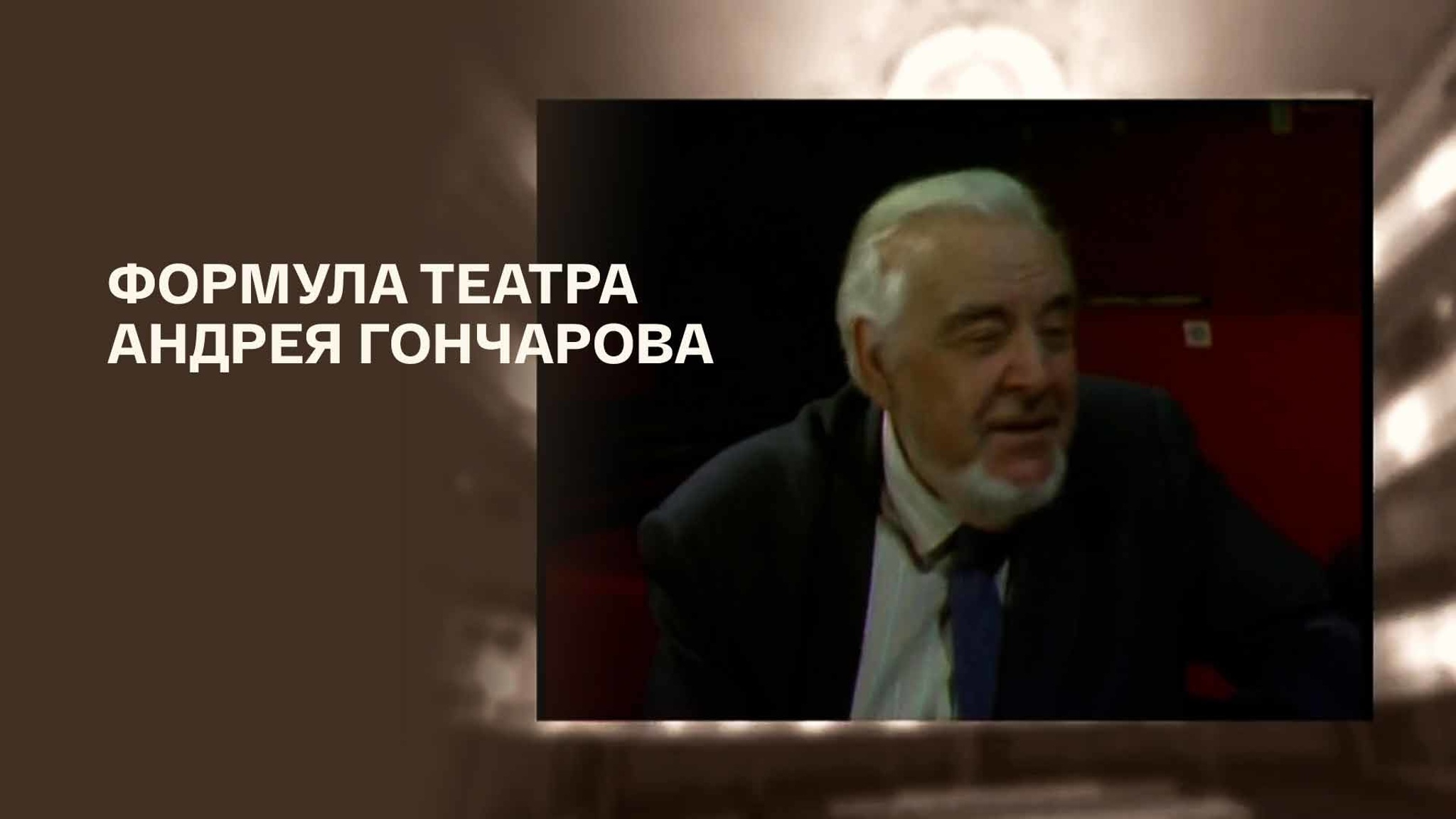 Формула театра Андрея Гончарова