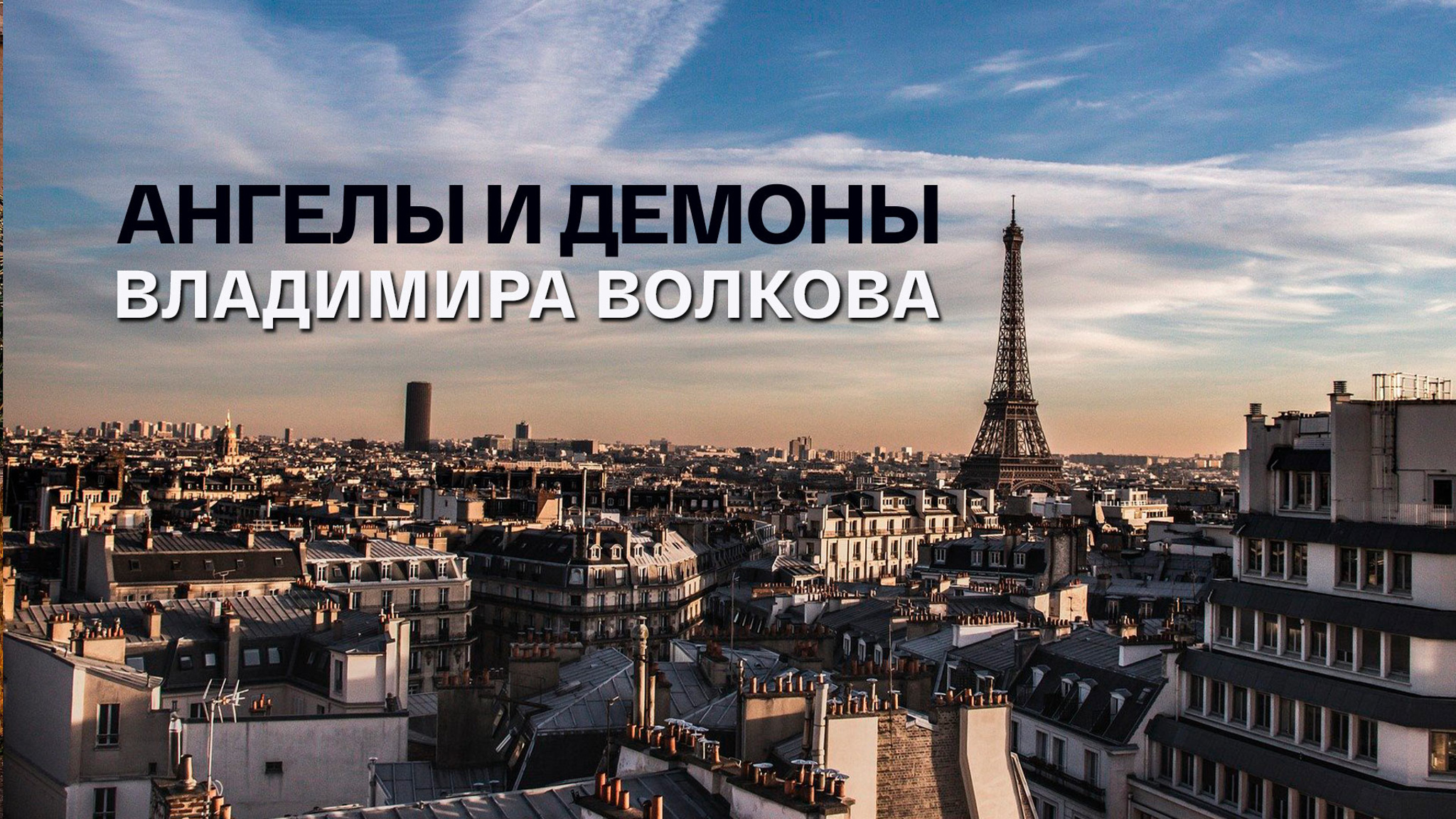 Ангелы и демоны Владимира Волкова