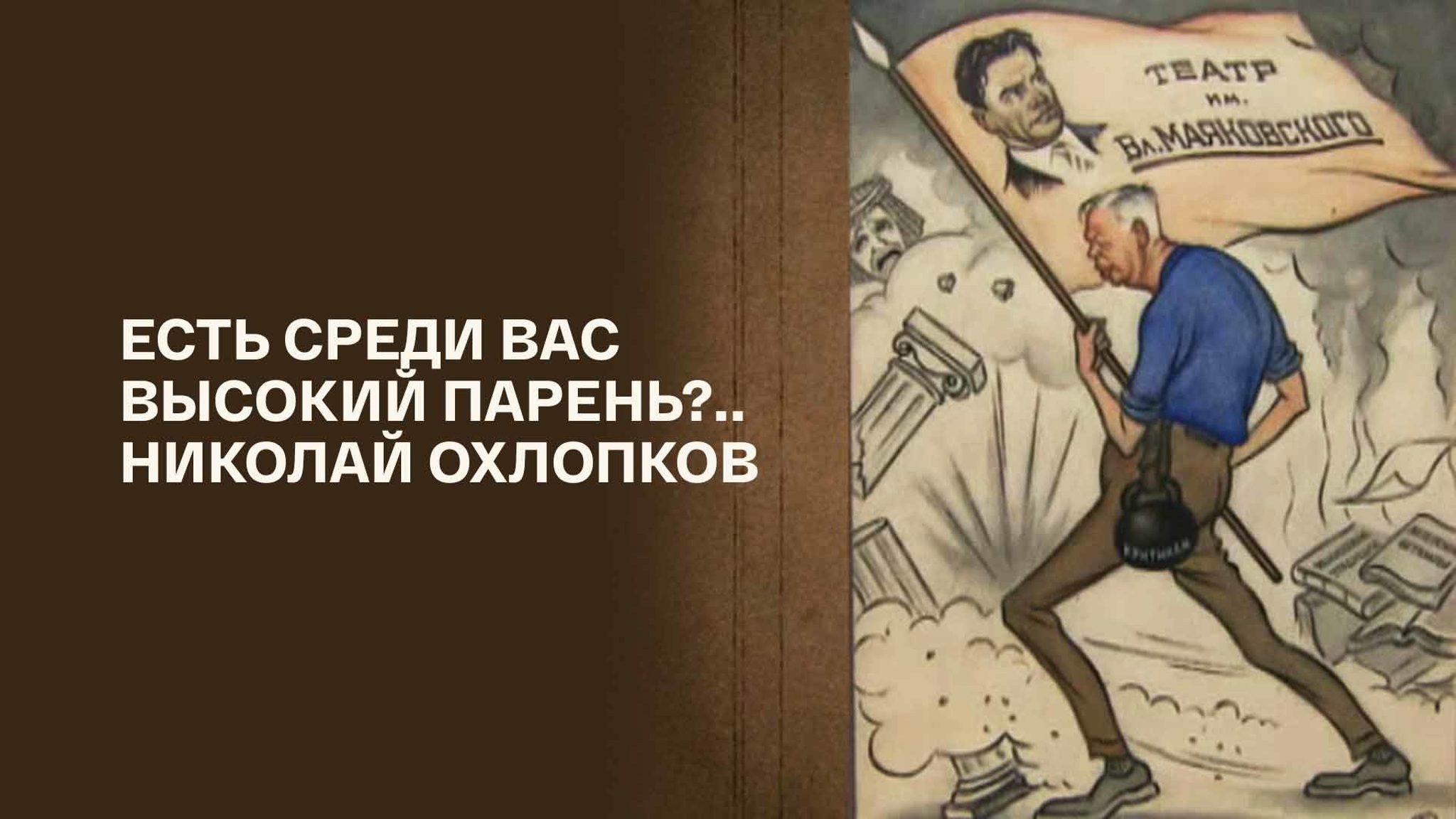 Есть среди вас высокий парень?.. Николай Охлопков