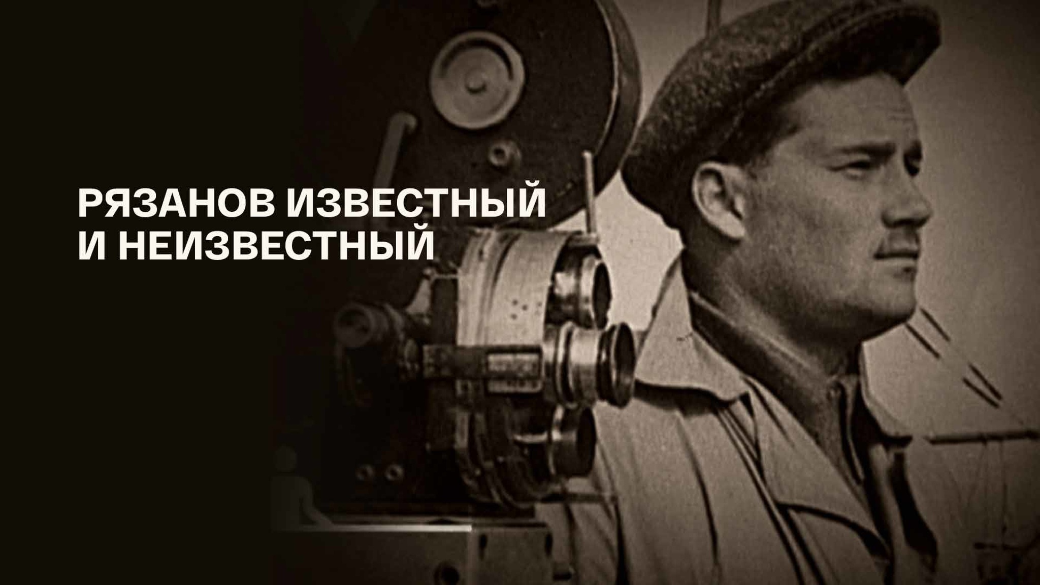 Рязанов известный и неизвестный