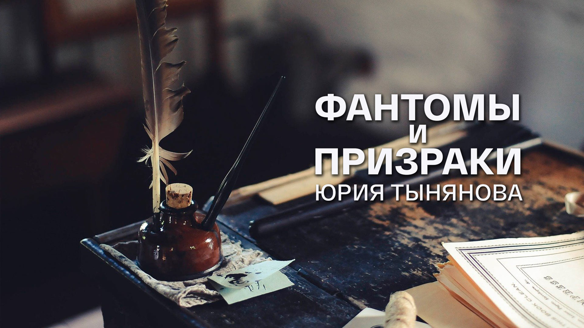 Фантомы и призраки Юрия Тынянова