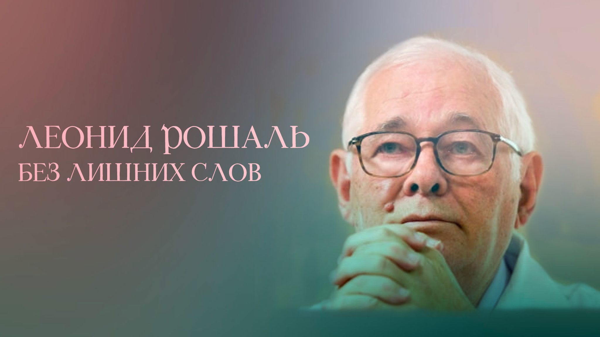 Леонид Рошаль. Без лишних слов