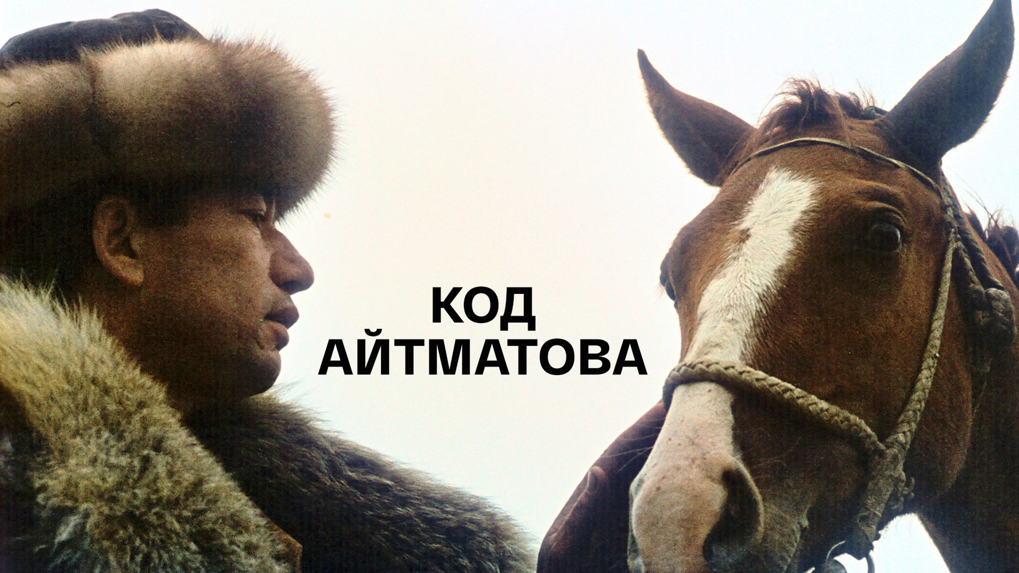 Код Айтматова