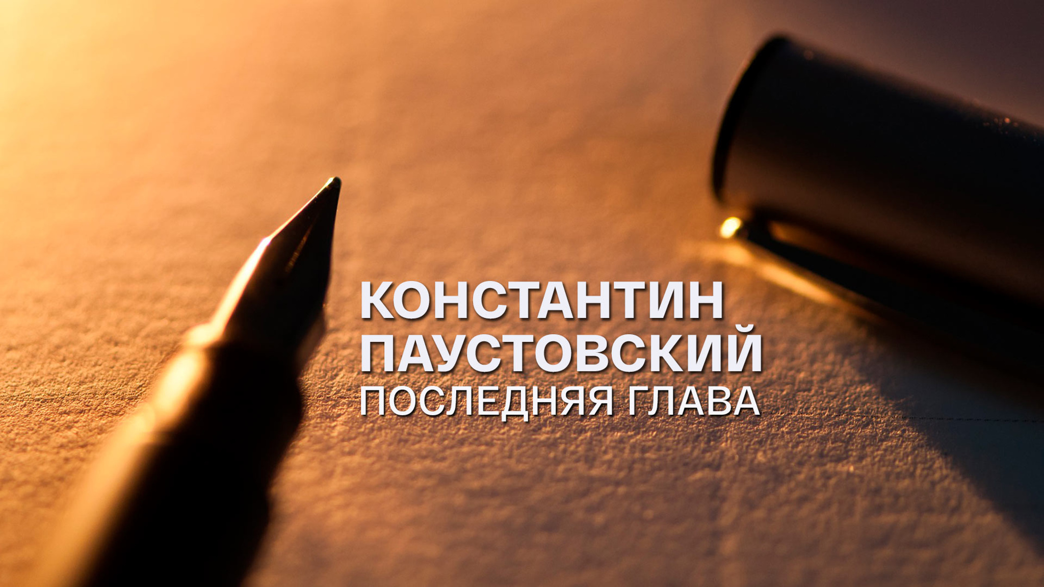 Константин Паустовский. Последняя глава