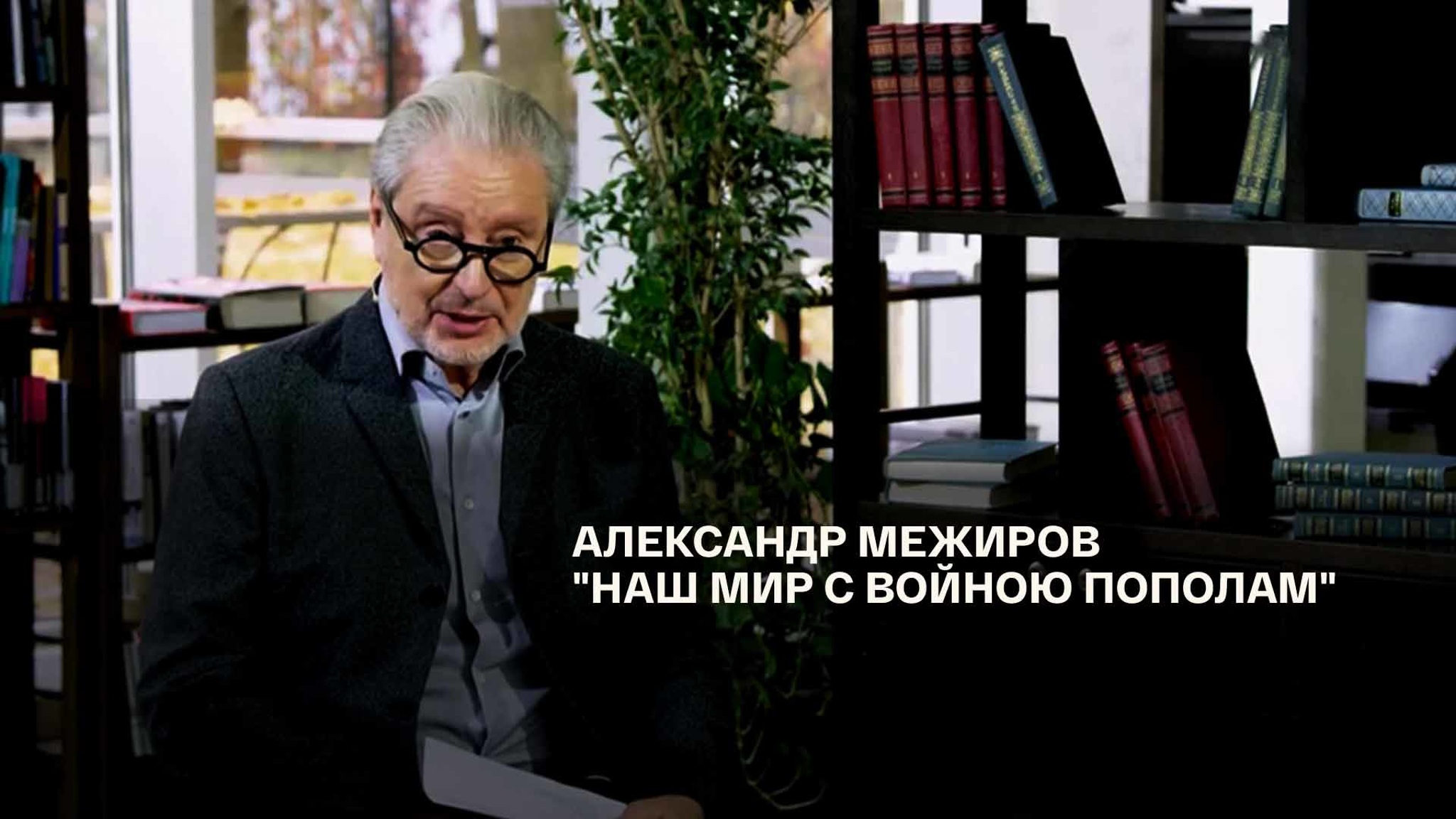 Александр Межиров. "Наш мир с войною пополам"