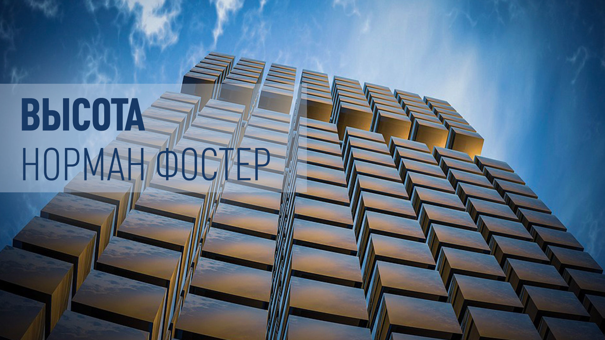 Высота. Норман Фостер