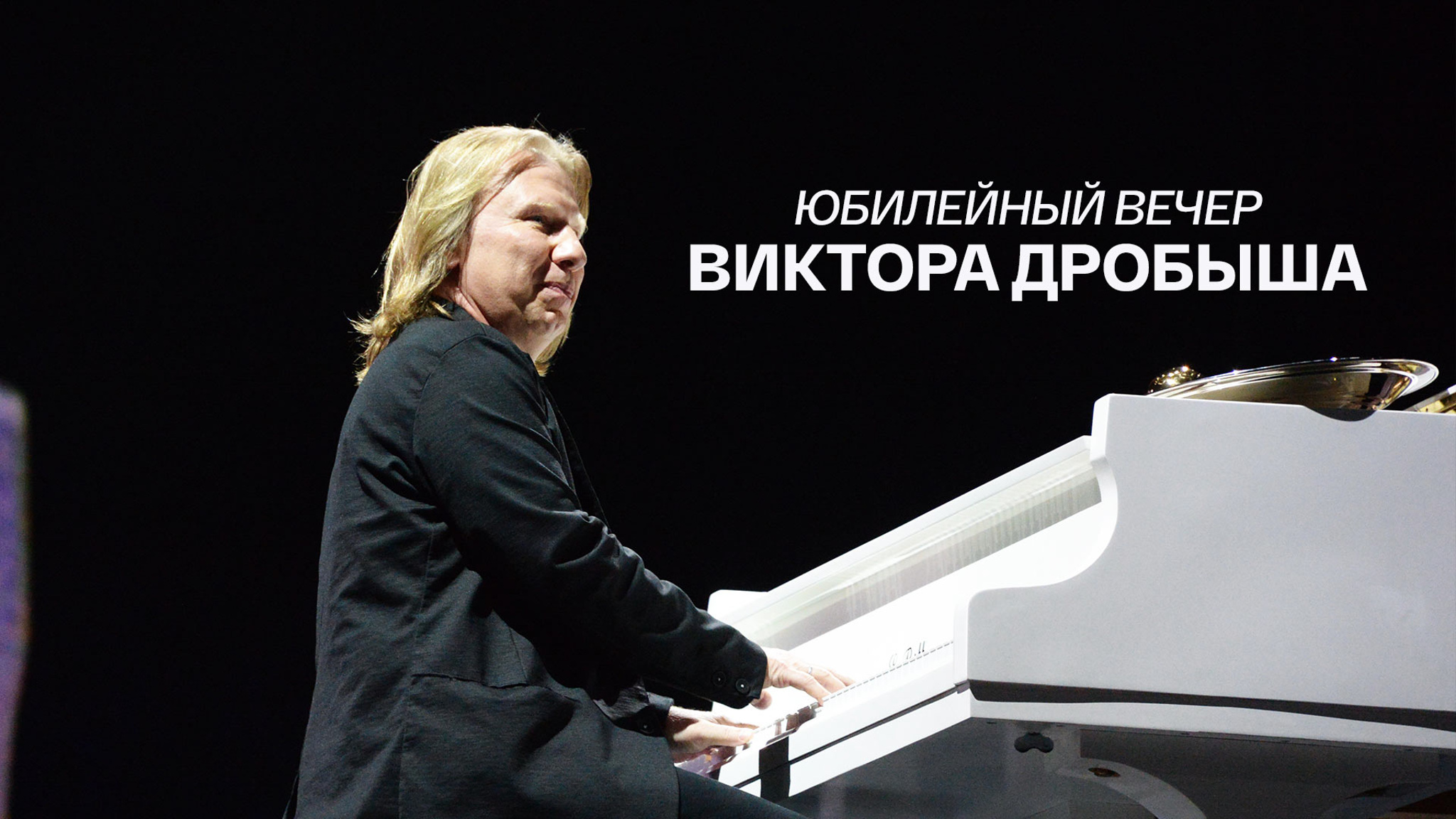 Юбилейный вечер Виктора Дробыша