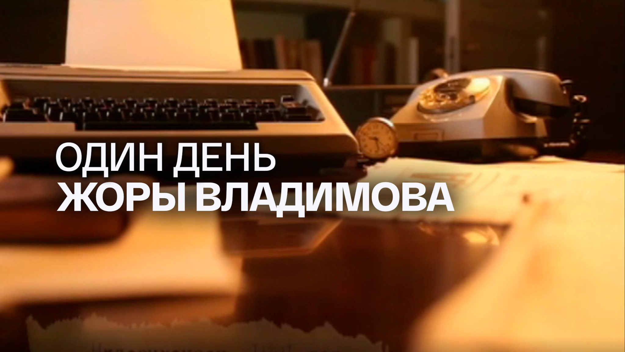 Один день Жоры Владимова