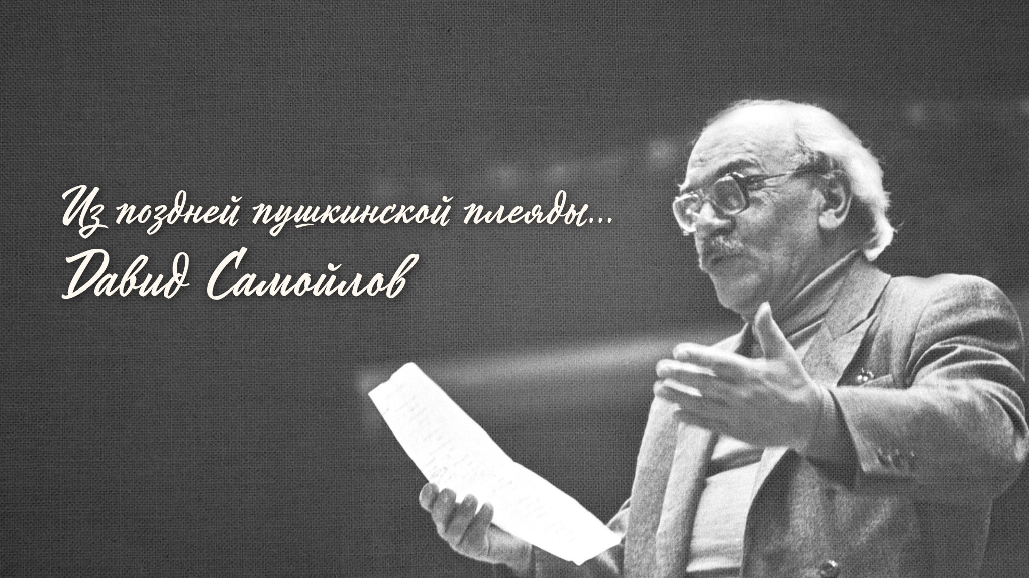 Из поздней пушкинской плеяды... Давид Самойлов