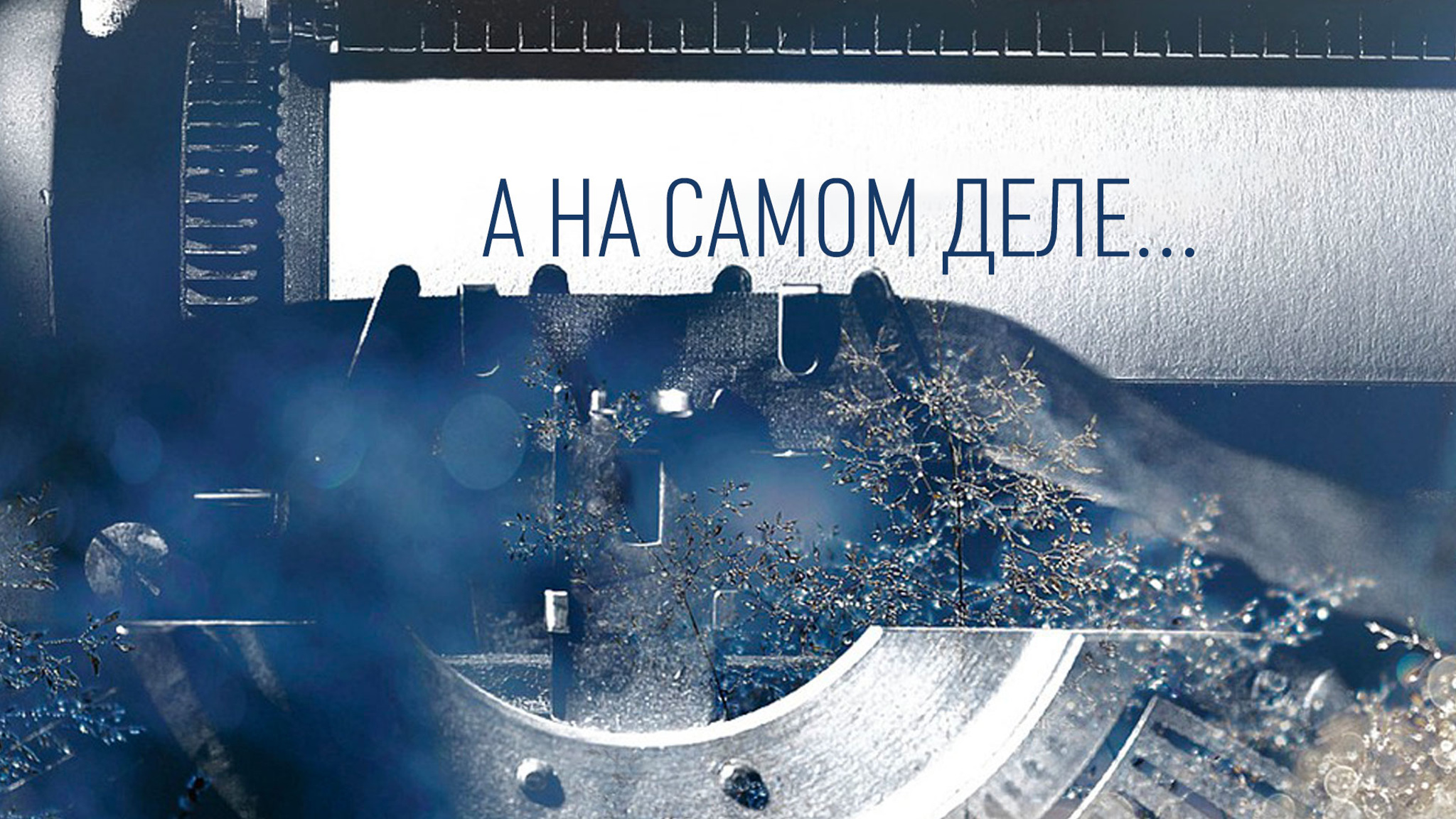 А на самом деле...