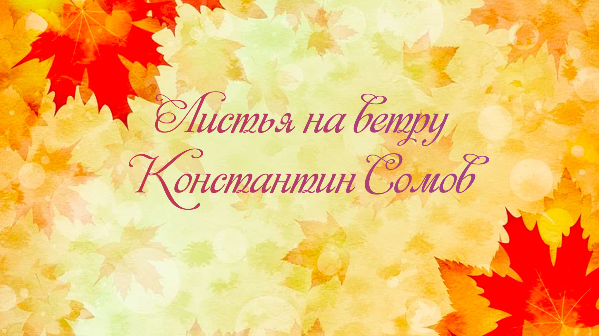 Листья на ветру. Константин Сомов
