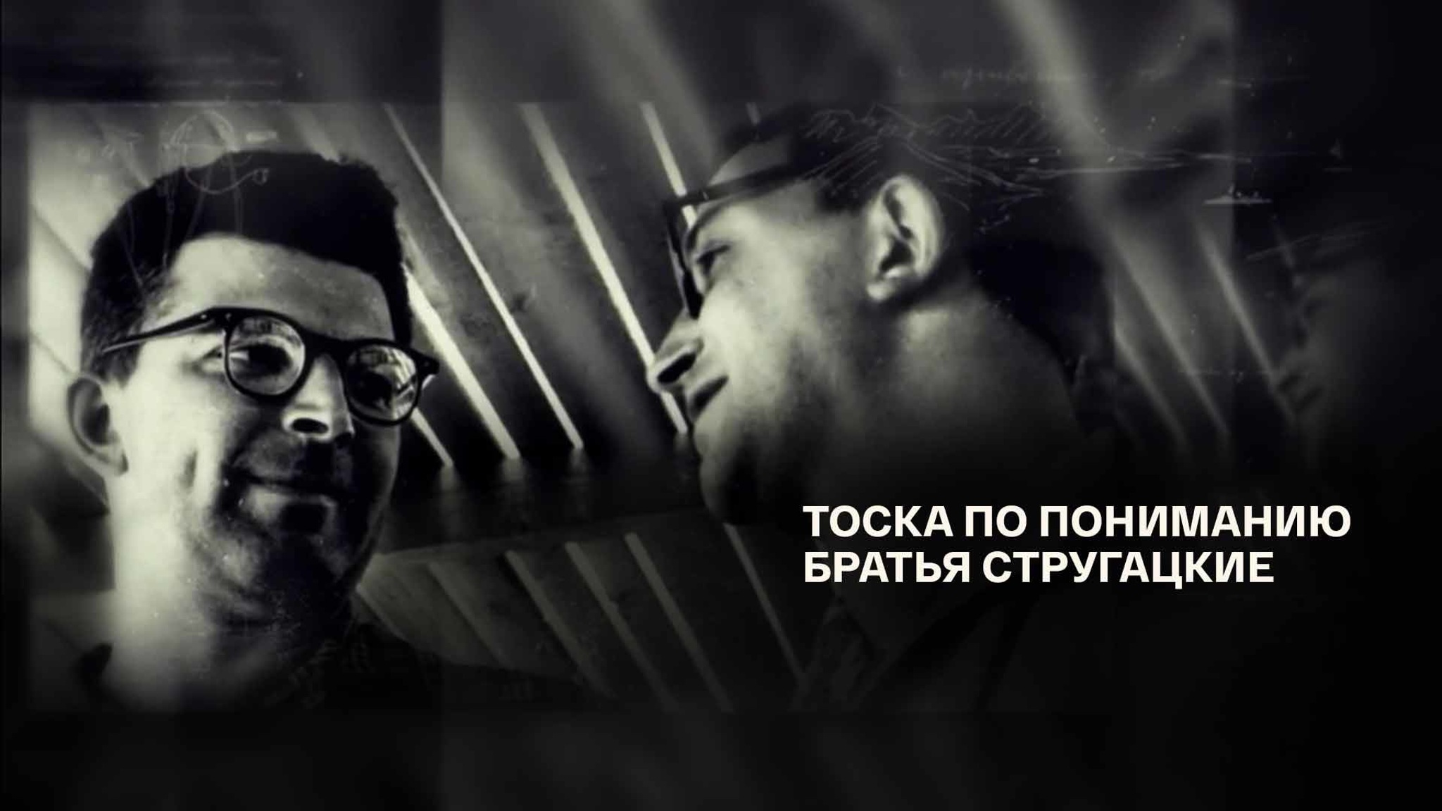 Тоска по пониманию. Братья Стругацкие