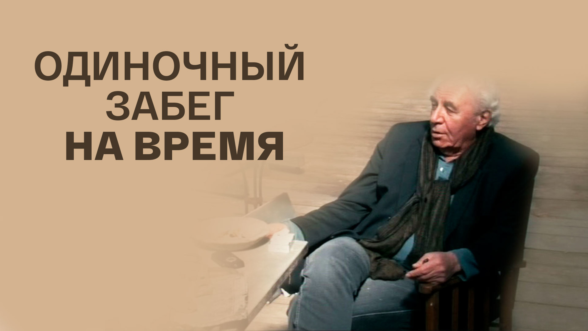 Одиночный забег на время