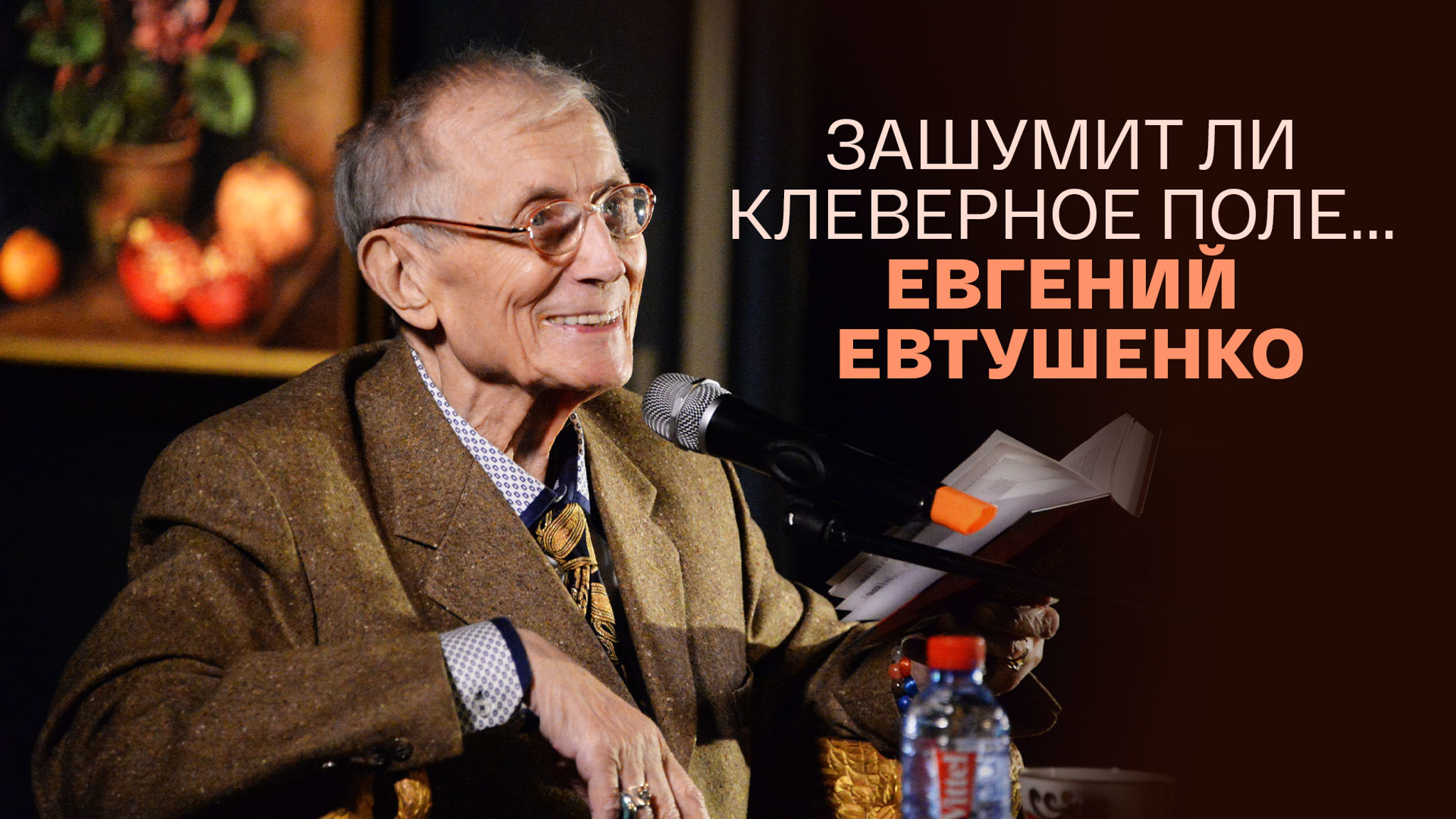 Зашумит ли клеверное поле... Евгений Евтушенко