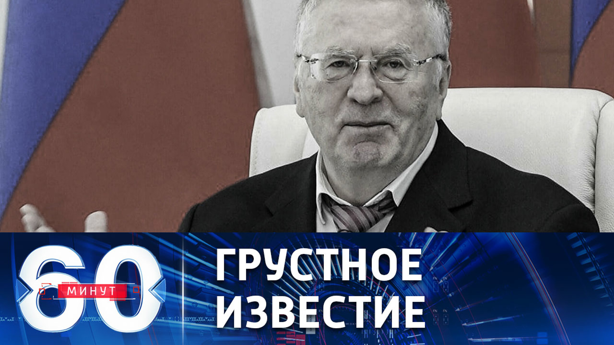 Умер Владимир Жириновский