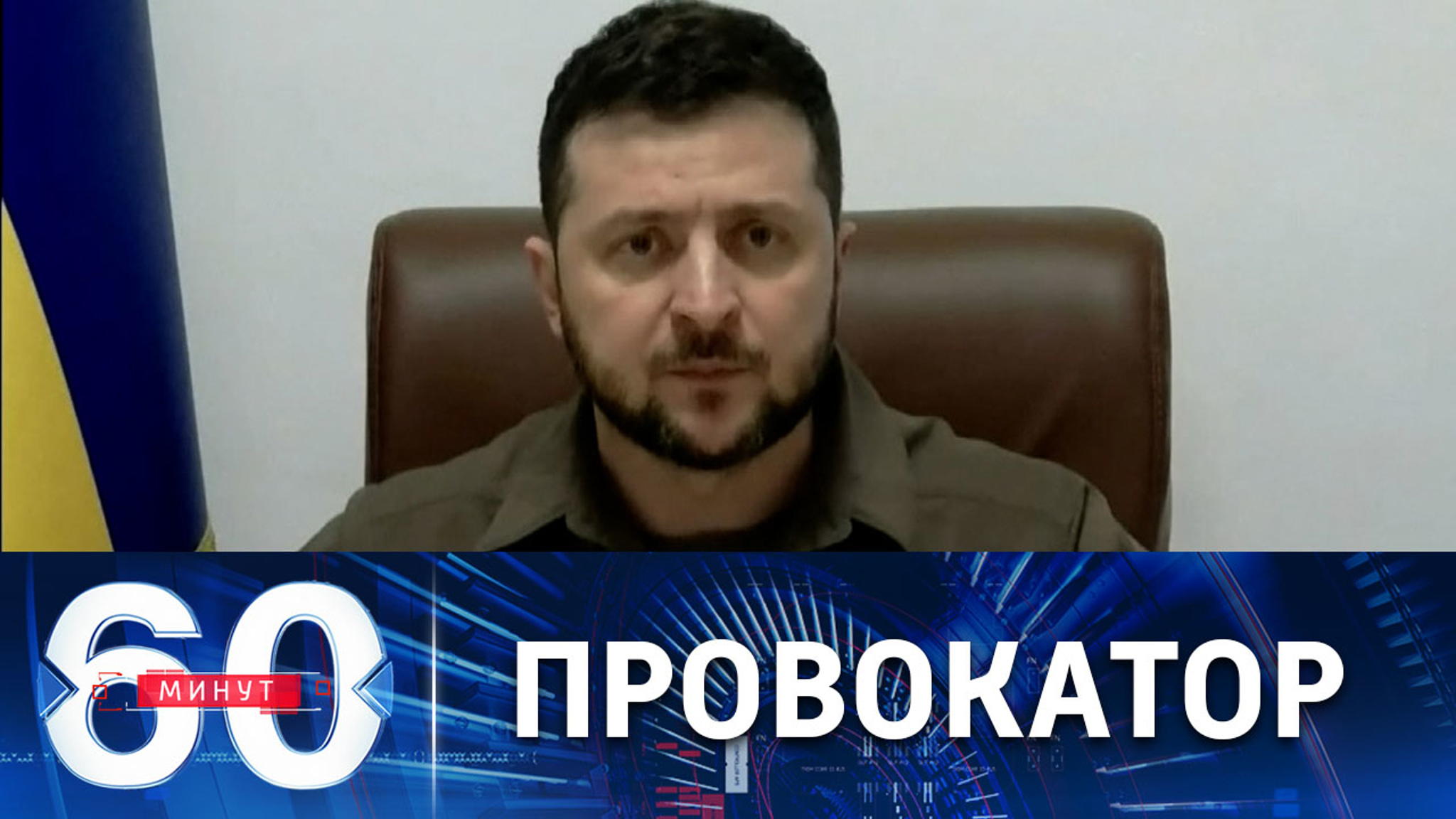 Зеленский фактически анонсировал новые антироссийские провокации на Украине