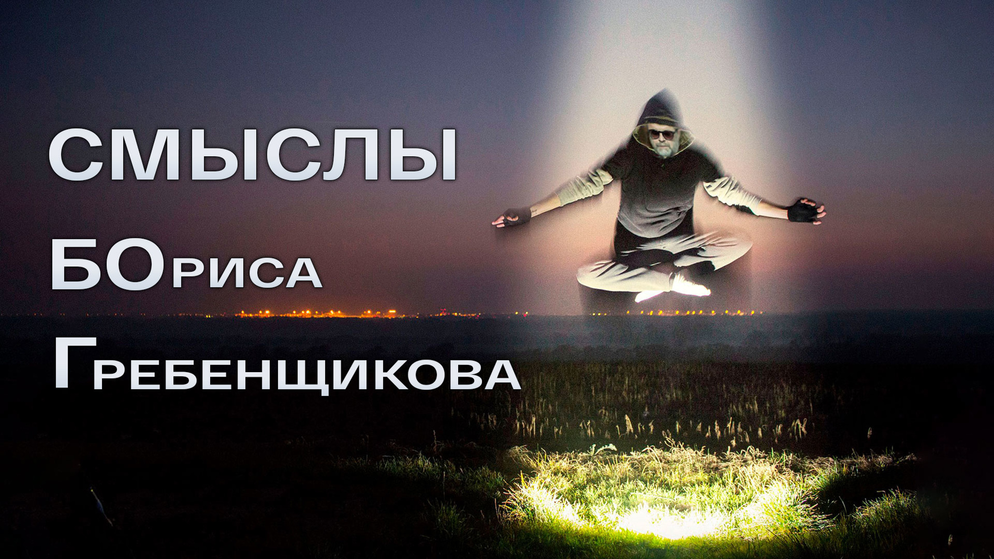 Смыслы Бориса Гребенщикова