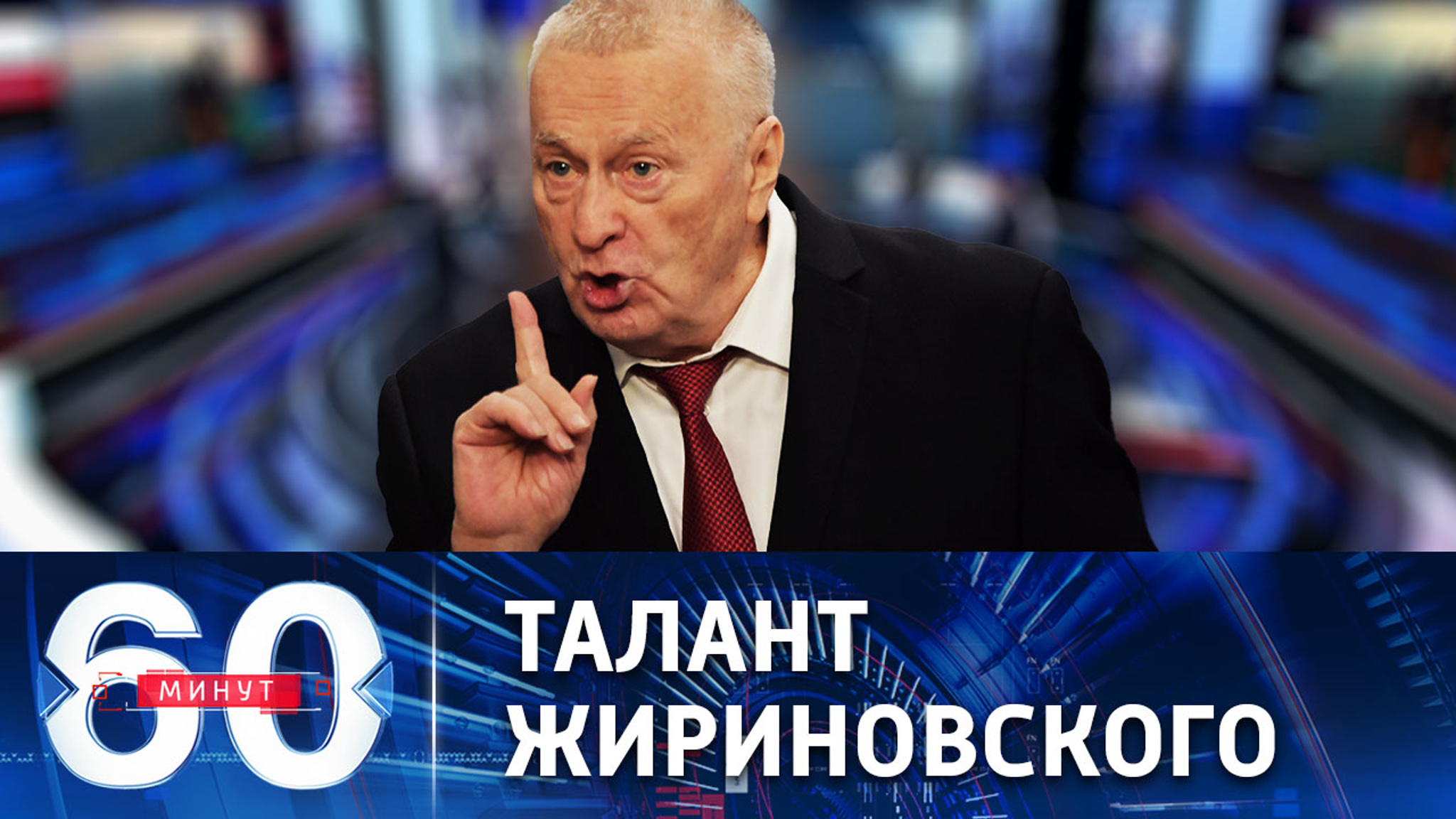 Памяти одного из самых ярких политиков современной России