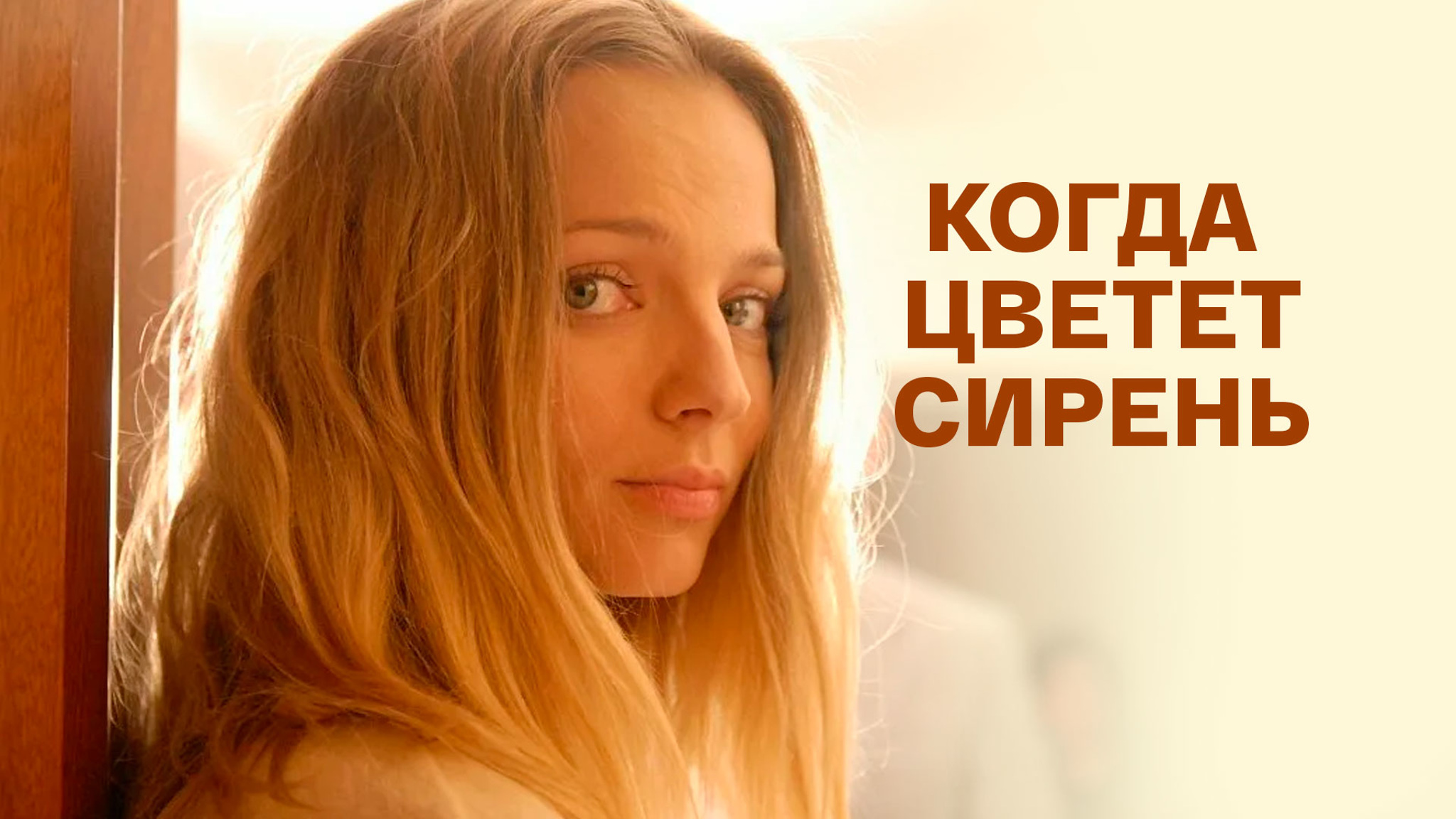 Когда цветет сирень