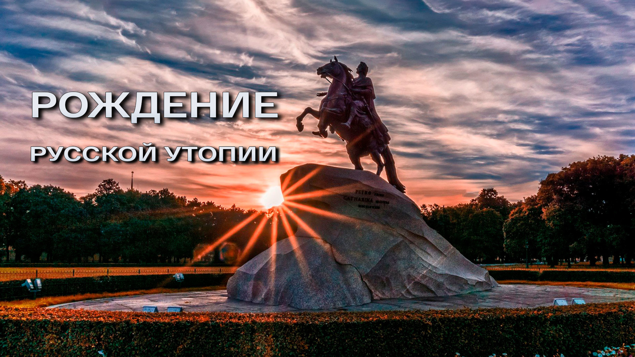 Рождение русской утопии
