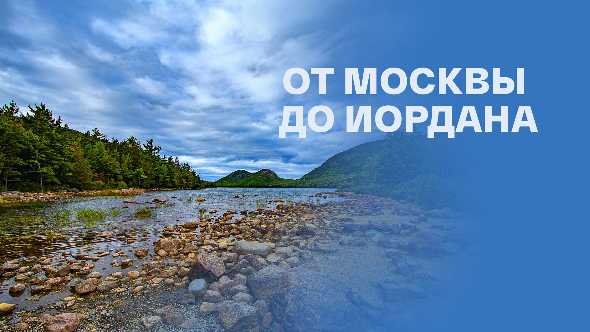 От Москвы до Иордана