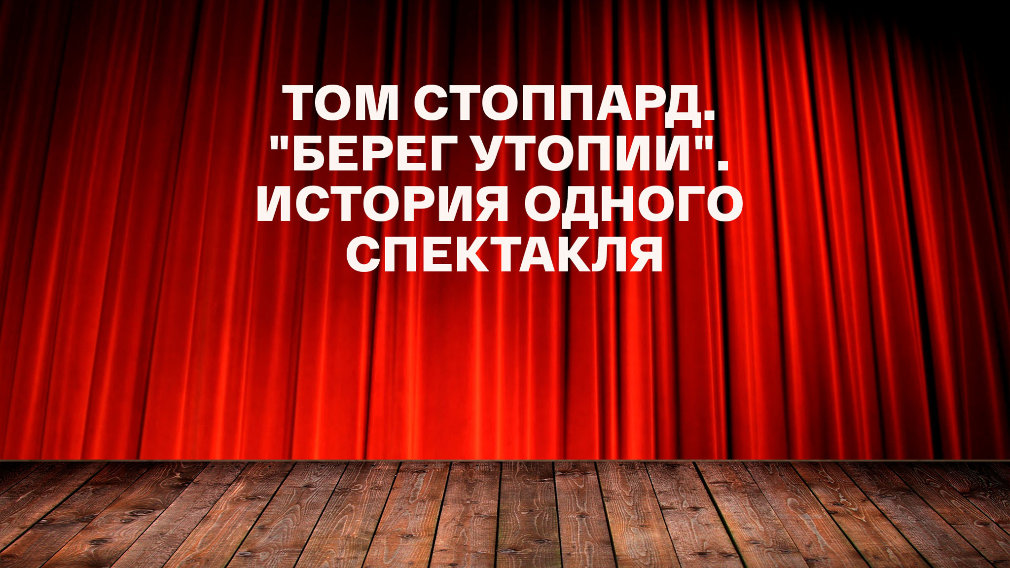 Том Стоппард. "Берег утопии". История одного спектакля