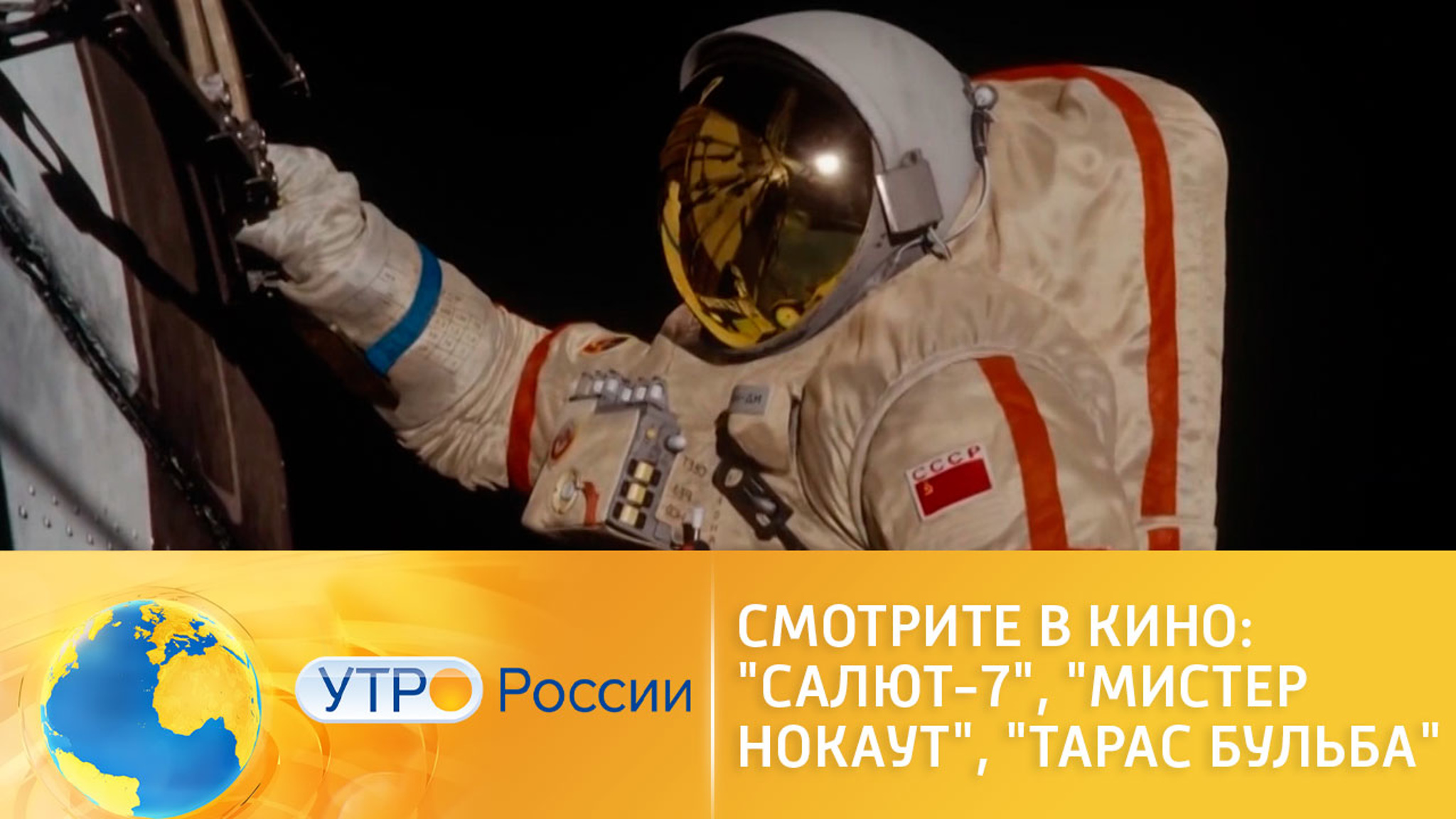 Смотрите в кино: "Салют-7", "Мистер Нокаут", "Тарас Бульба"