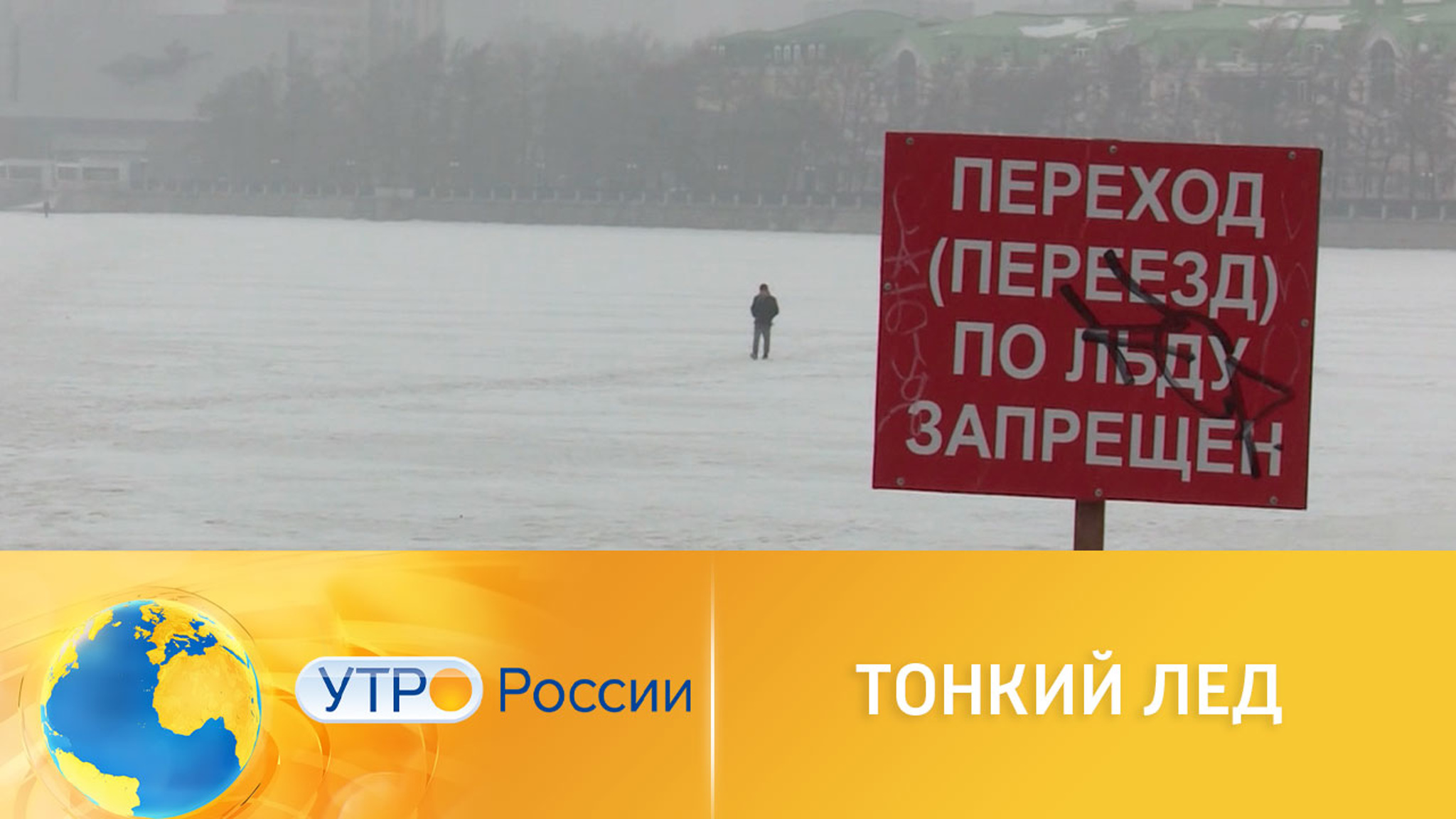 Тонкий лед: как спасти детей и рыбаков от гибели на водоемах