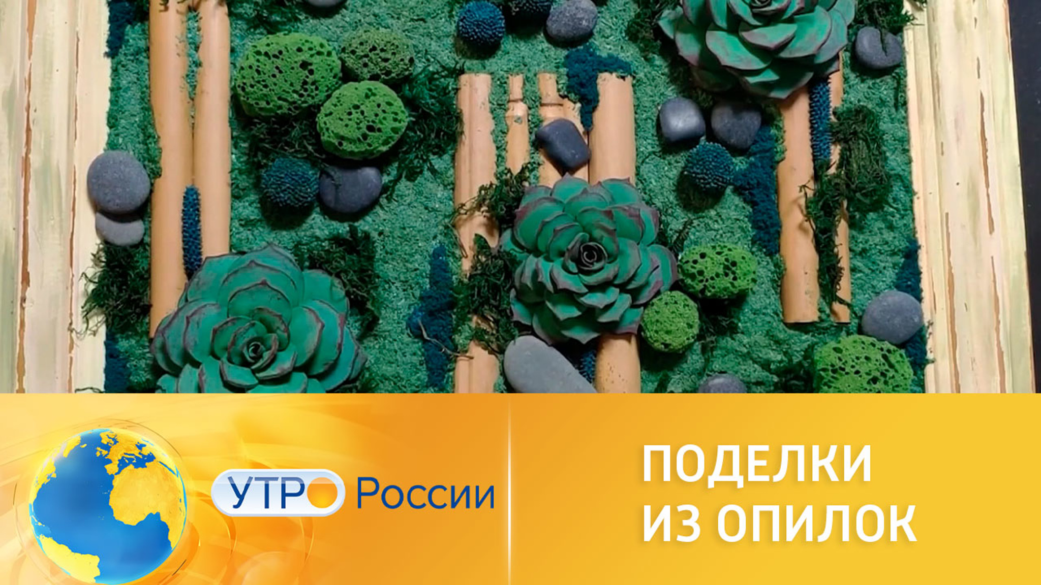 Блогеры делают интересные поделки и картины из опилок