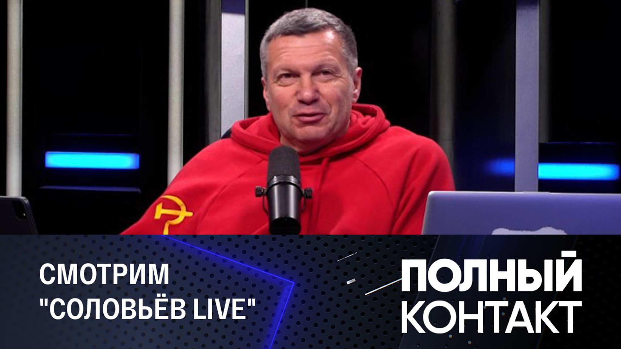 "Соловьёв LIVE" теперь круглосуточно