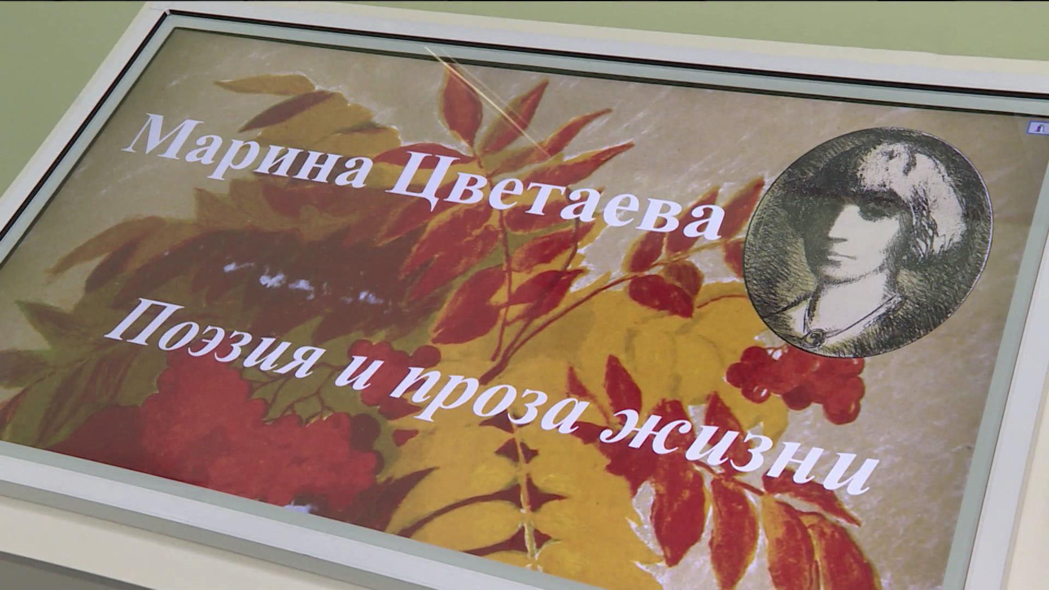 В Калужском музее изобразительных искусств открылась выставка к 130-летию со дня рождения Марины Цветаевой