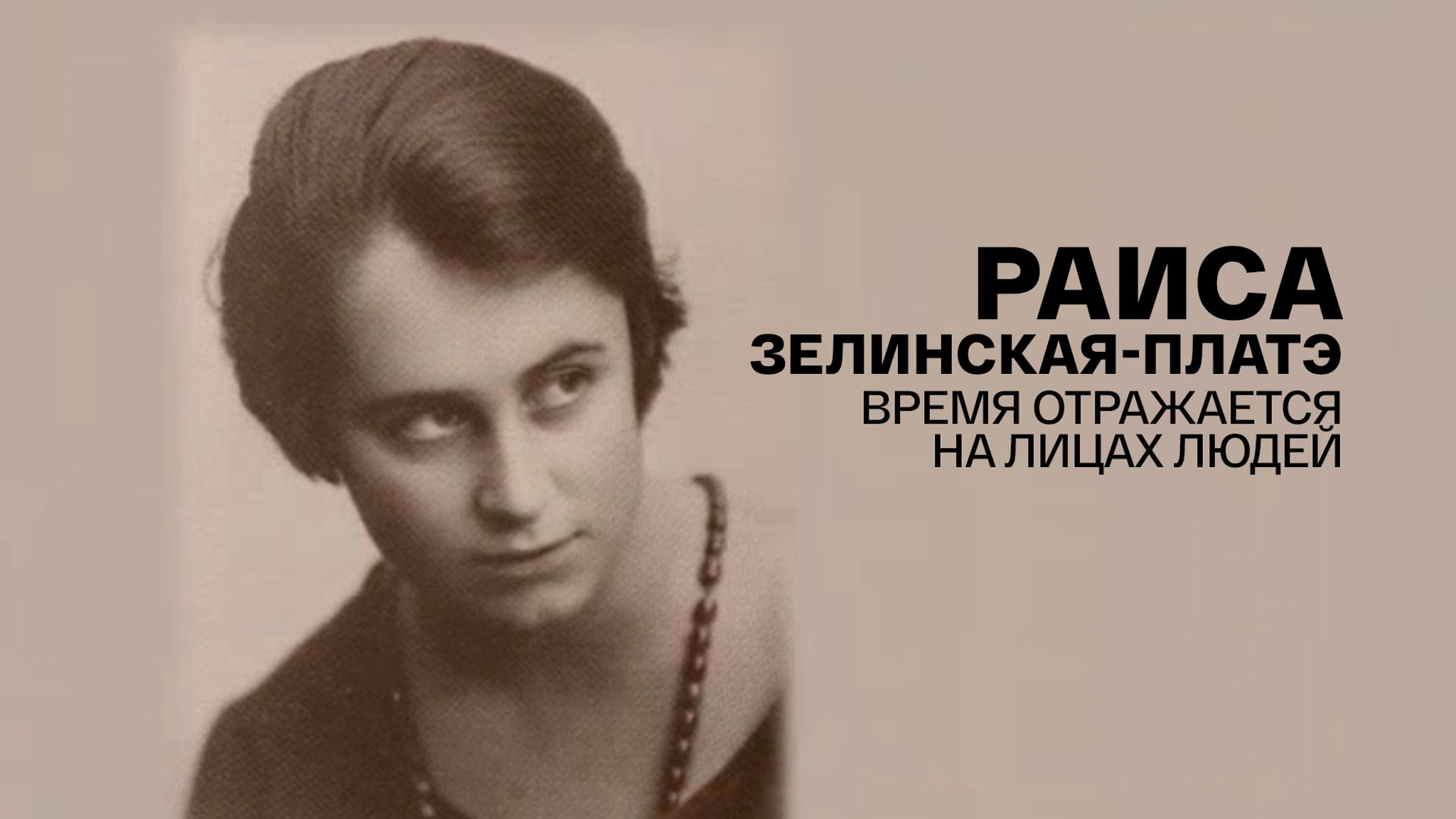Раиса Зелинская-Платэ. Время отражается на лицах людей