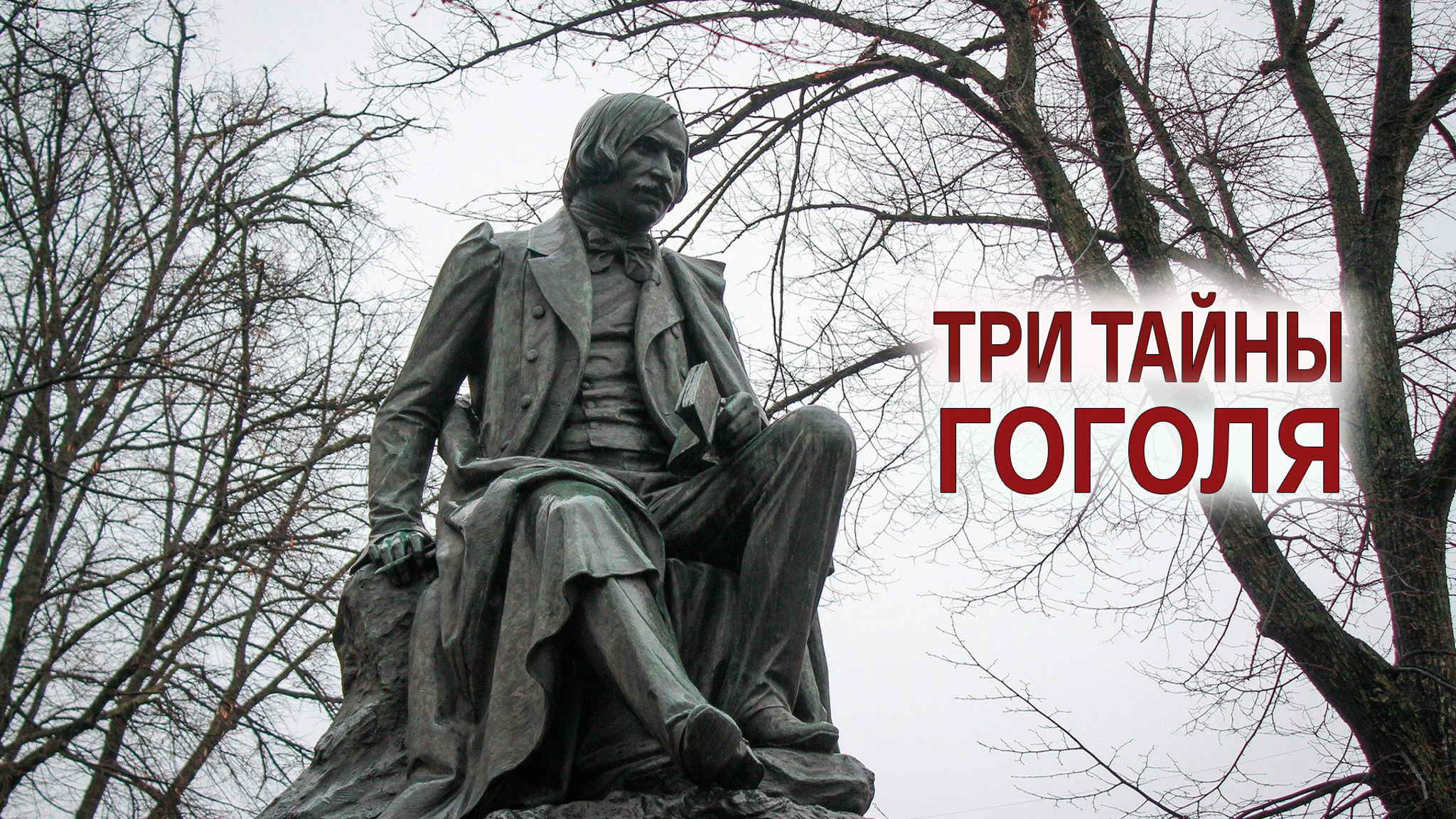 Три тайны Гоголя