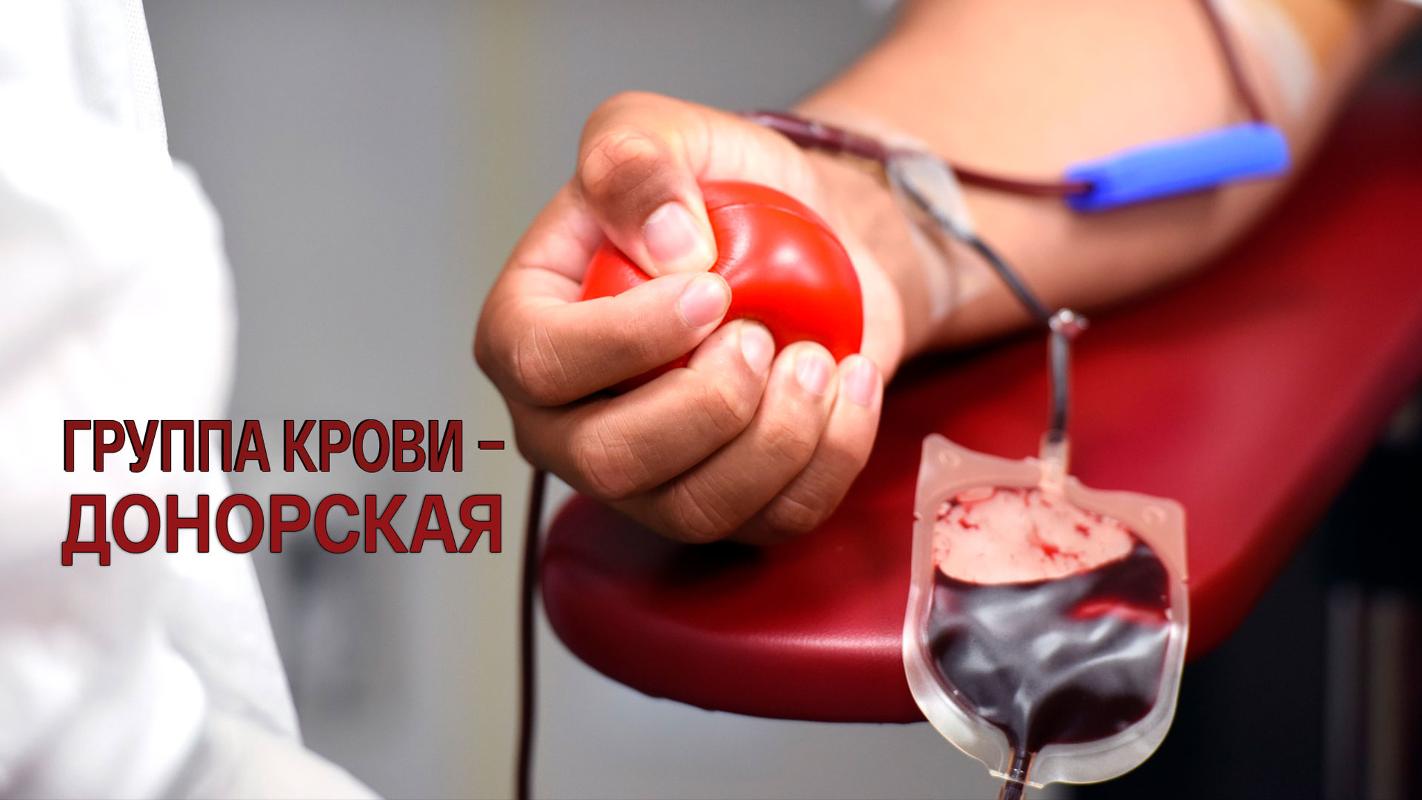 Группа крови – донорская