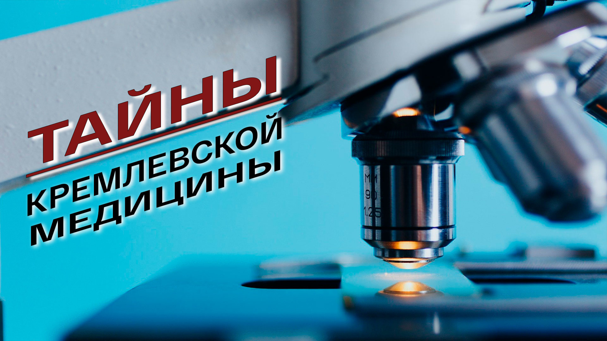Тайны кремлевской медицины