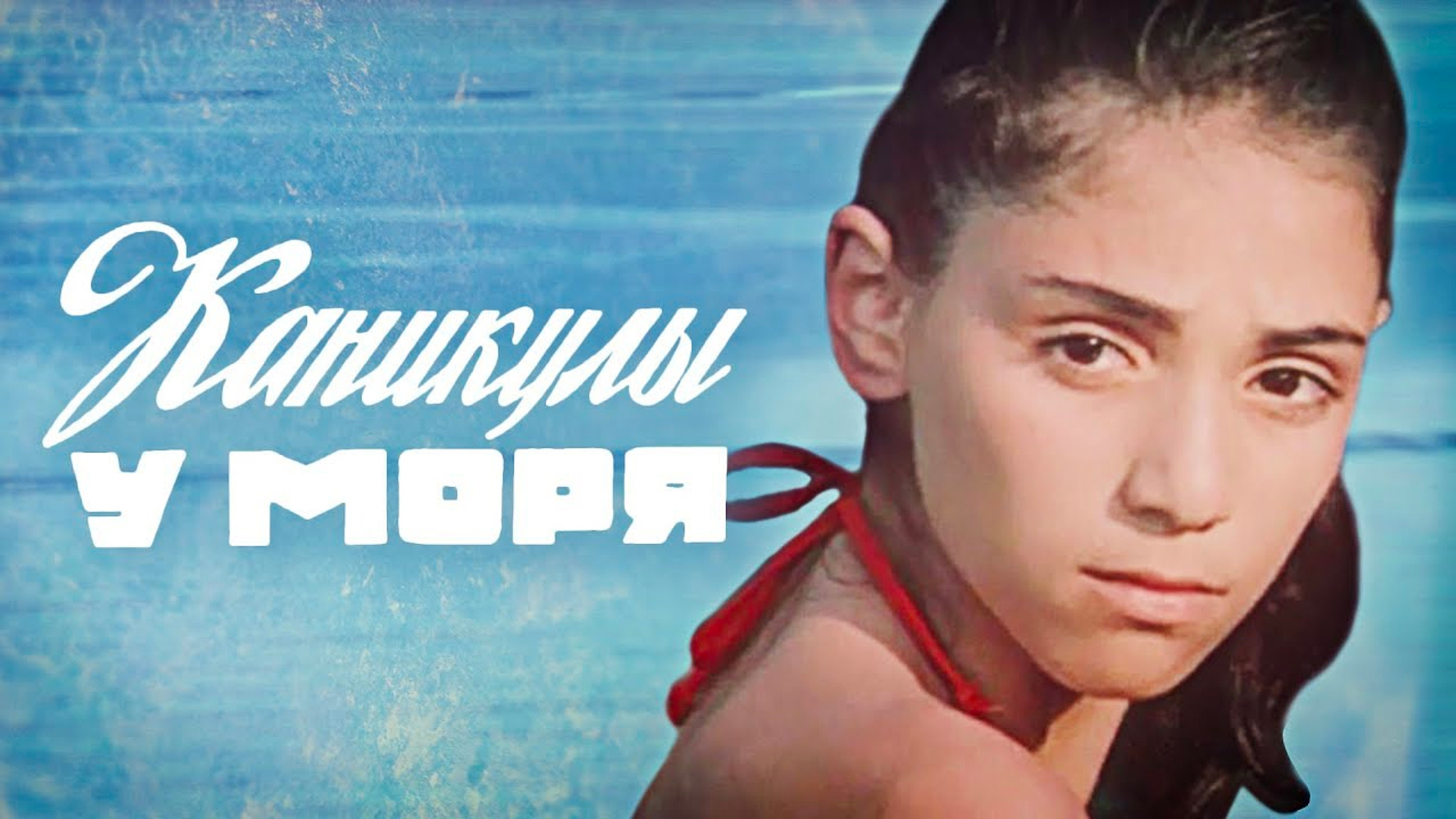 Каникулы у моря