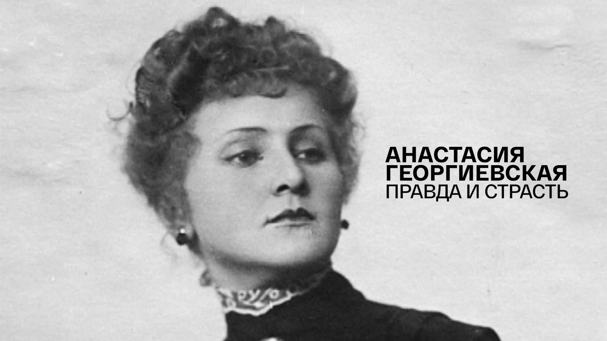 Анастасия Георгиевская. Правда и страсть