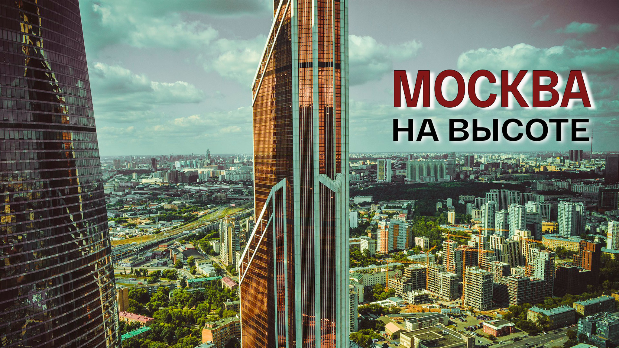 Москва на высоте