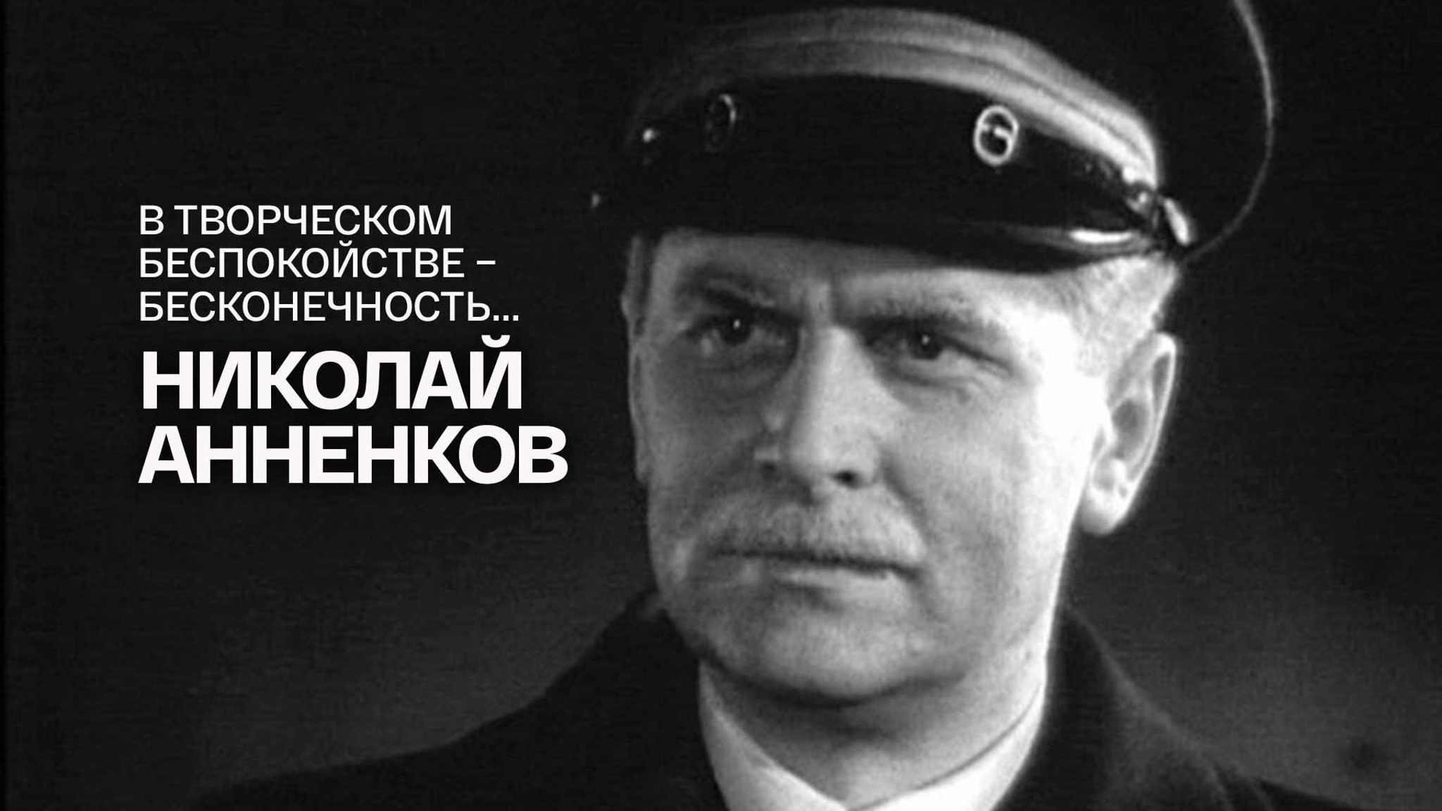 В творческом беспокойстве – бесконечность... Николай Анненков