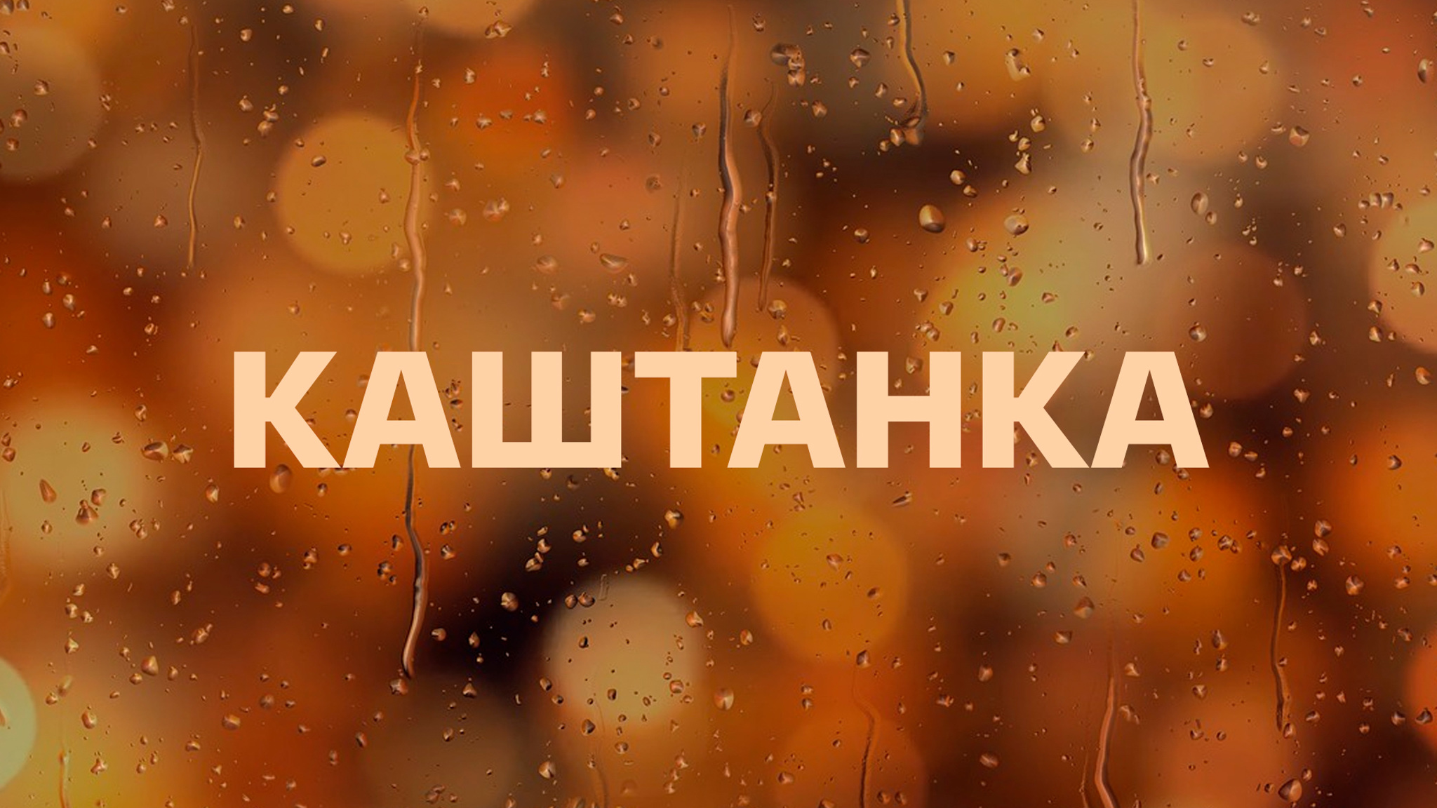 Каштанка
