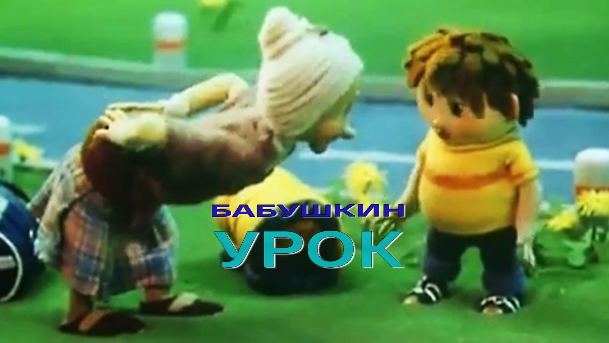 Бабушкин урок