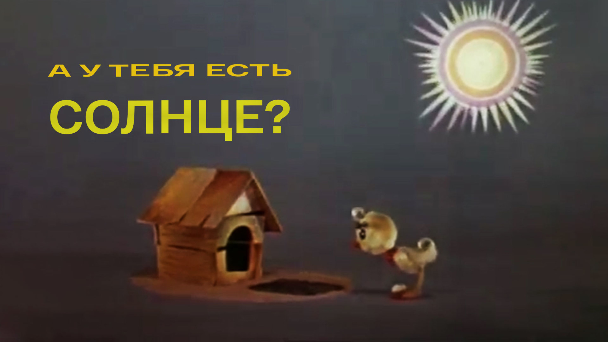 А у тебя есть солнце?